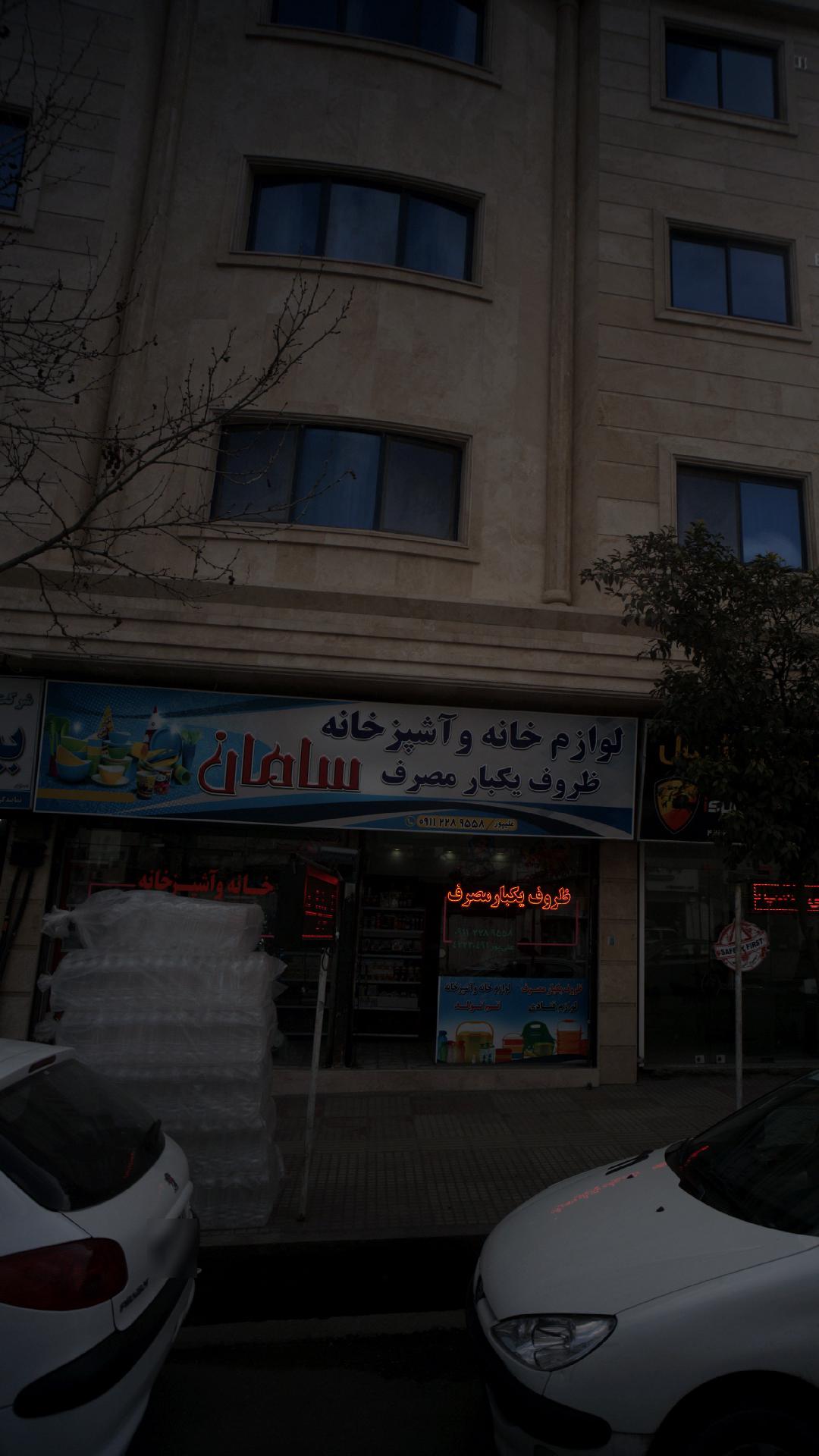 لوازم خانه و آشپزخانه و ظروف یکبار مصرف سامان
