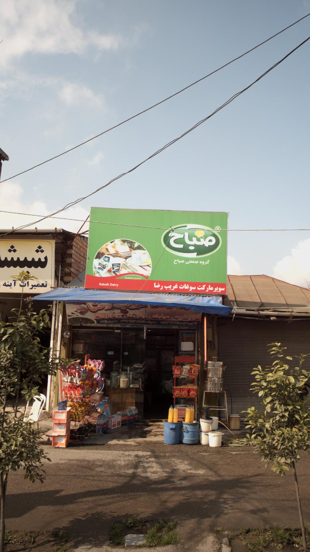 سوپرمارکت سوغات غریب رضا