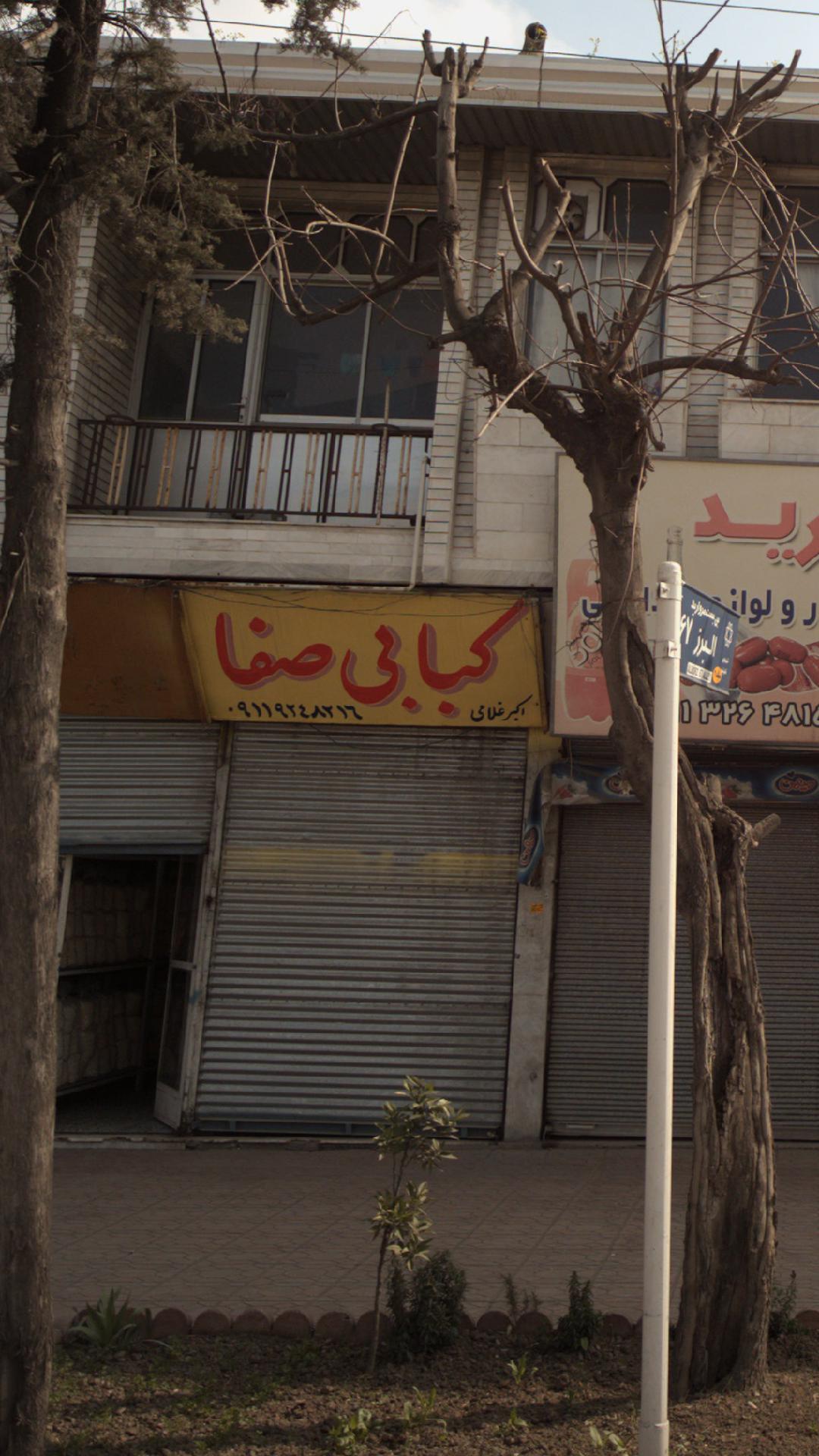کبابی صفا