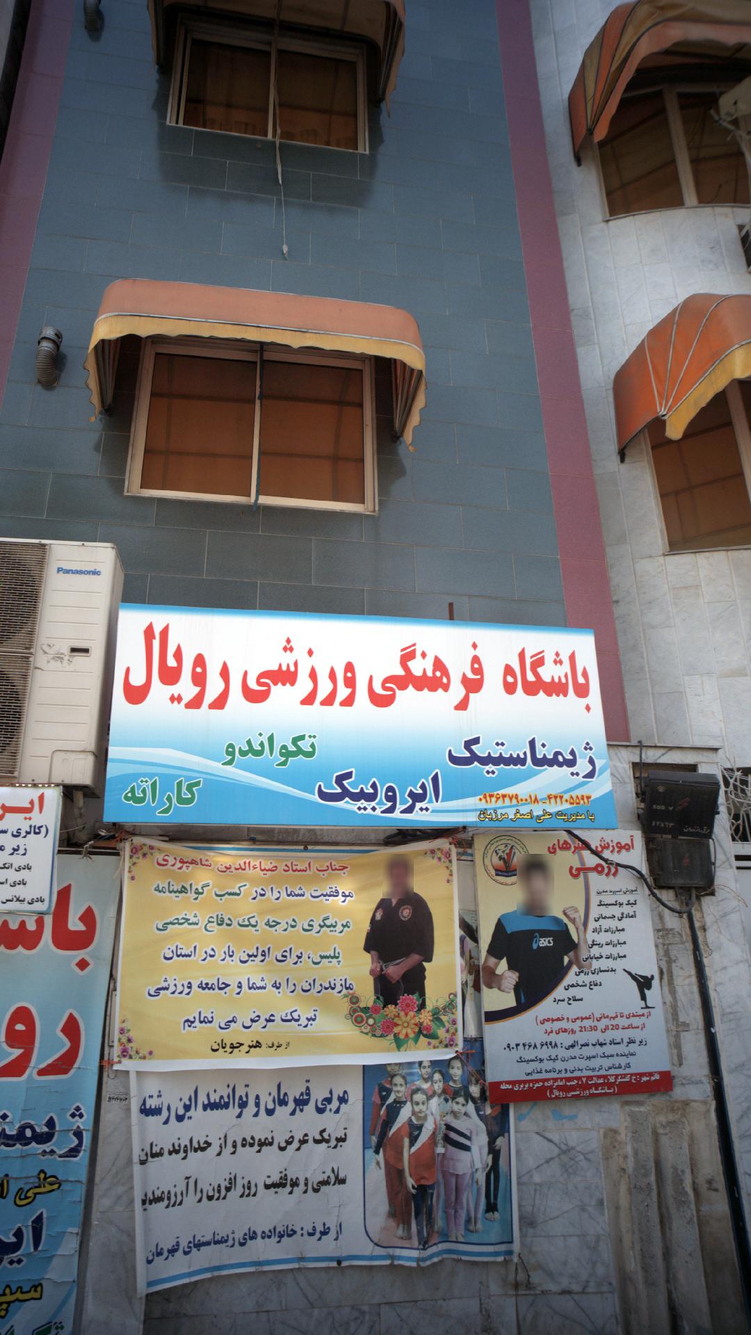 باشگاه فرهنگی ورزشی رویال