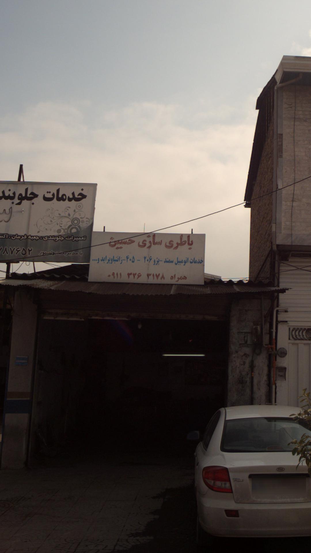باطری سازی حسین