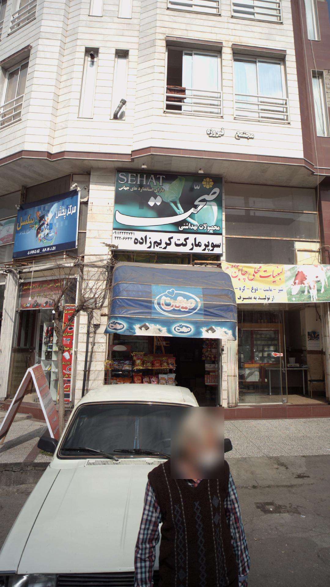 سوپرمارکت کریم‌زاده