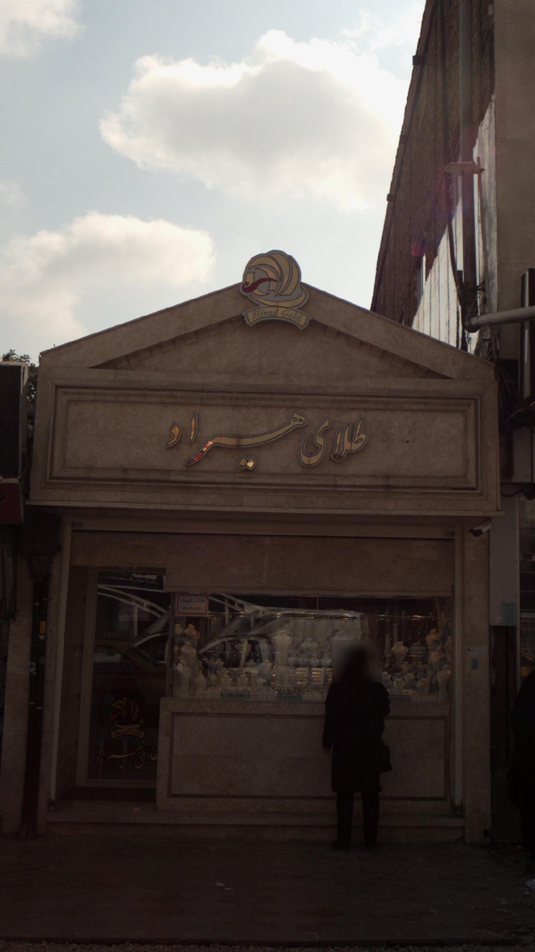 طلای هیراد