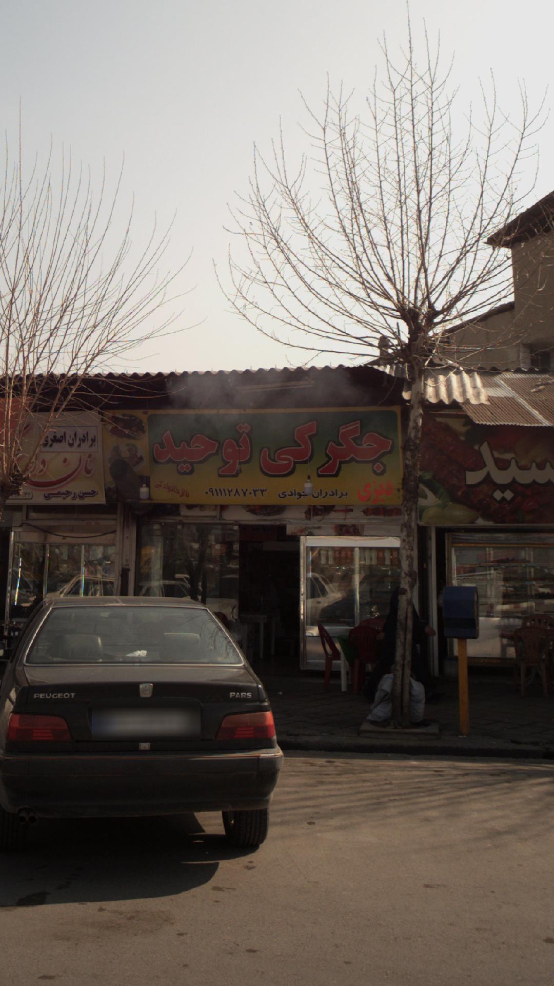 جگرکی توحید