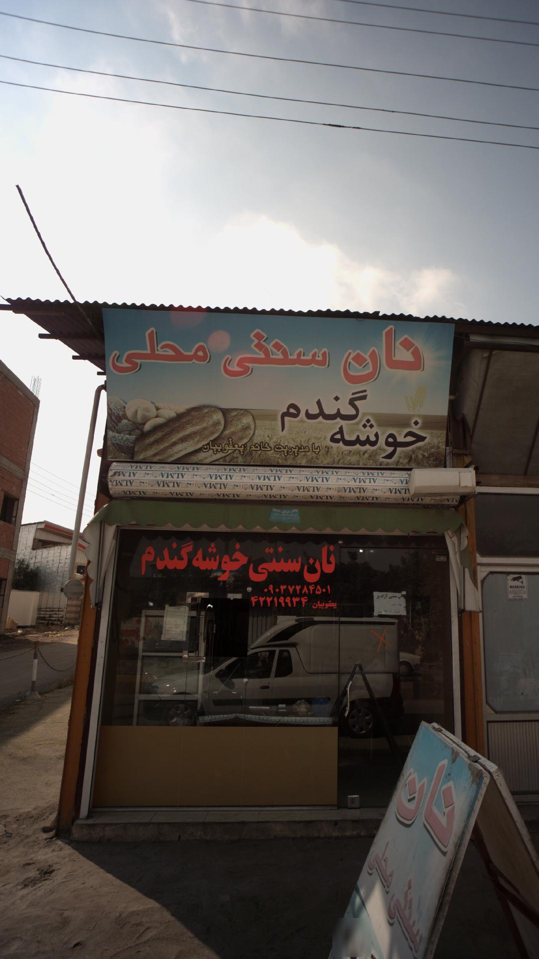 نان سنتی خوشه گندم