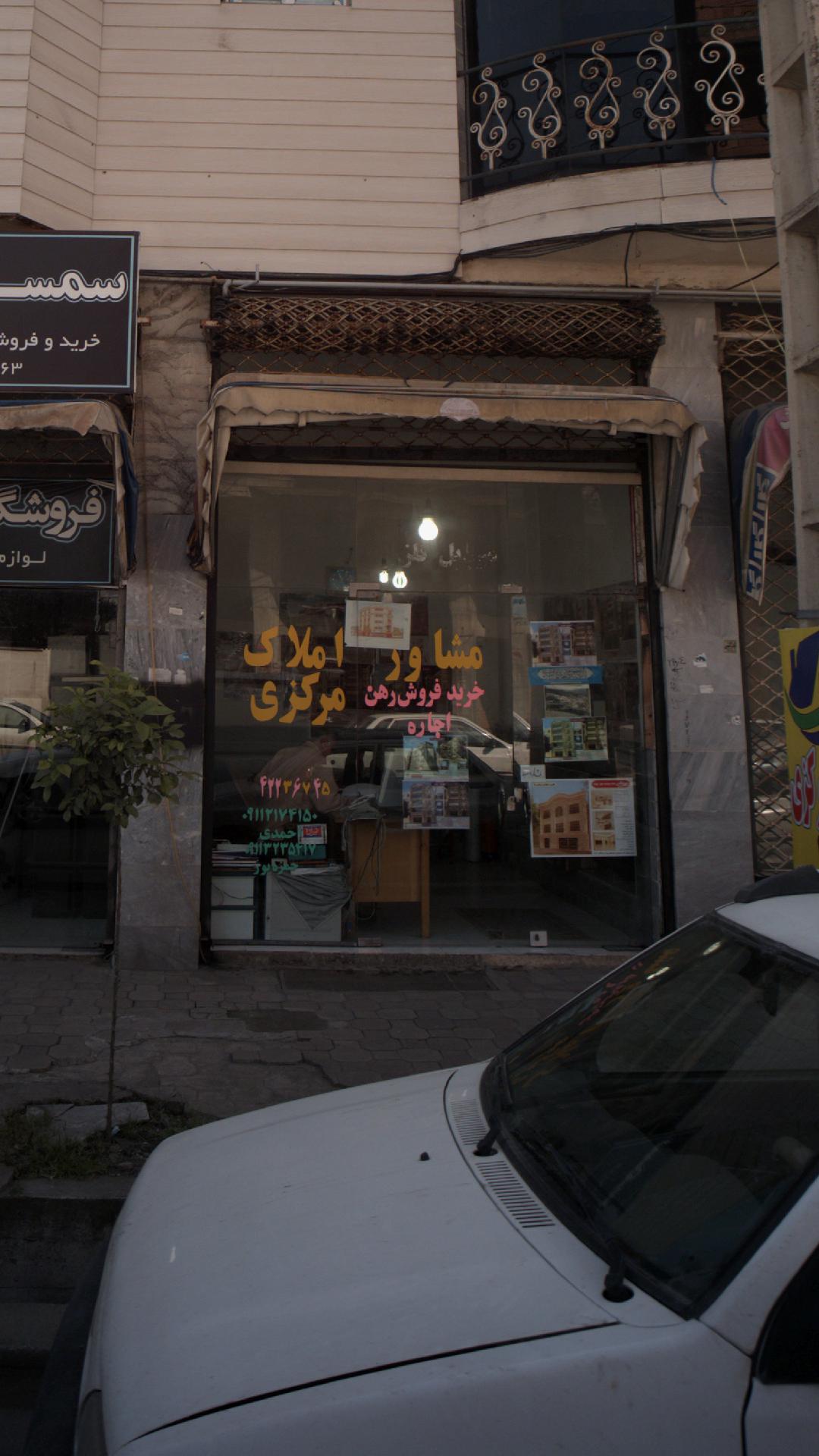 مشاور املاک مرکزی