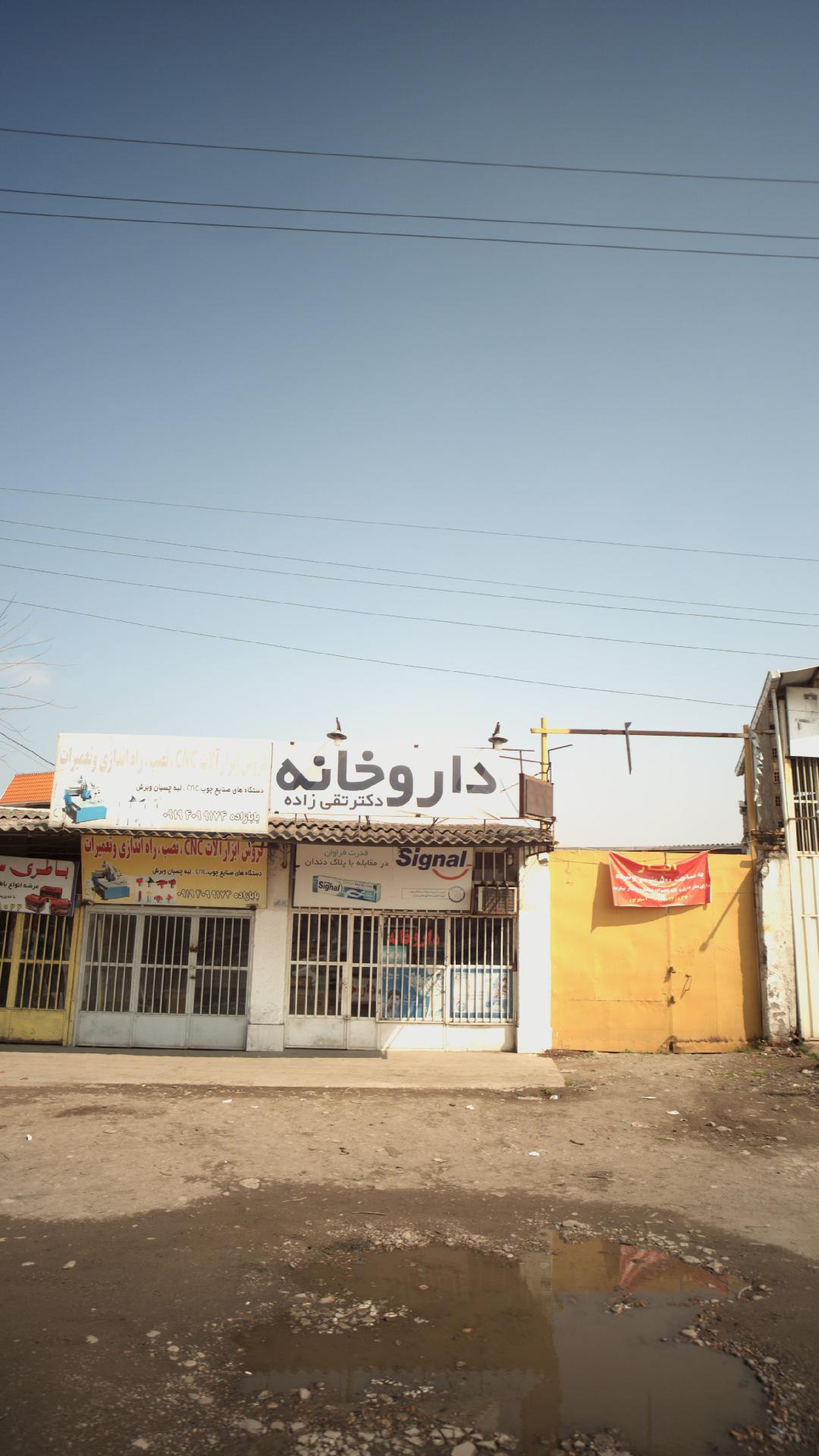 داروخانه دکتر تقی‌زاده