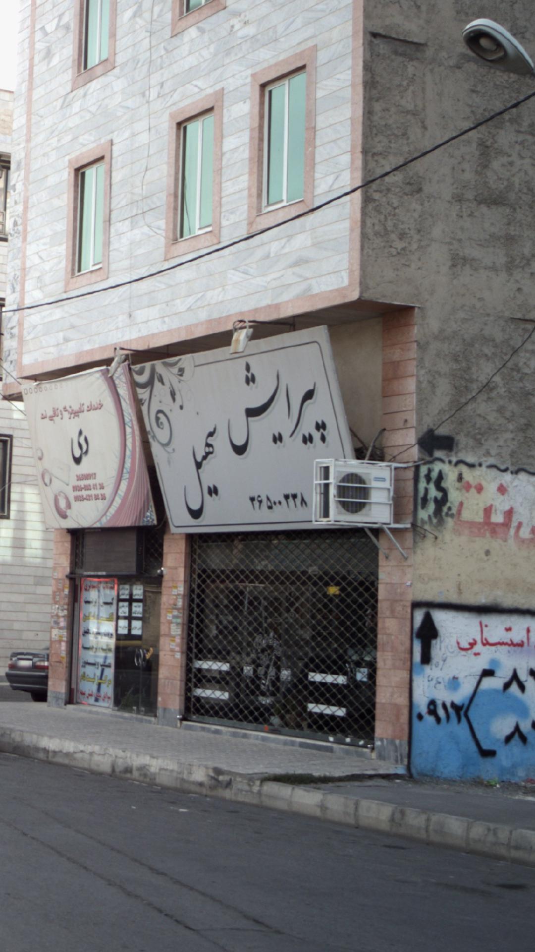 پیرایش سهیل