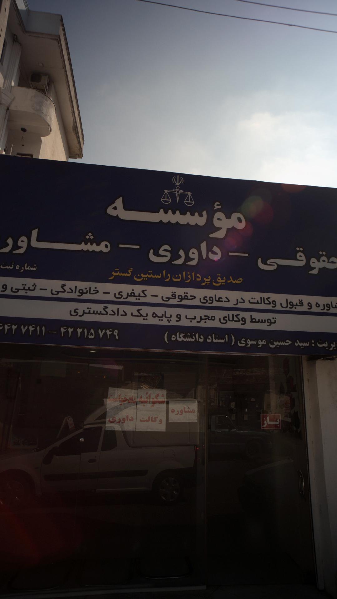 موسسه حقوقی- داوری- مشاوره صدیق پردازان راستین گستر
