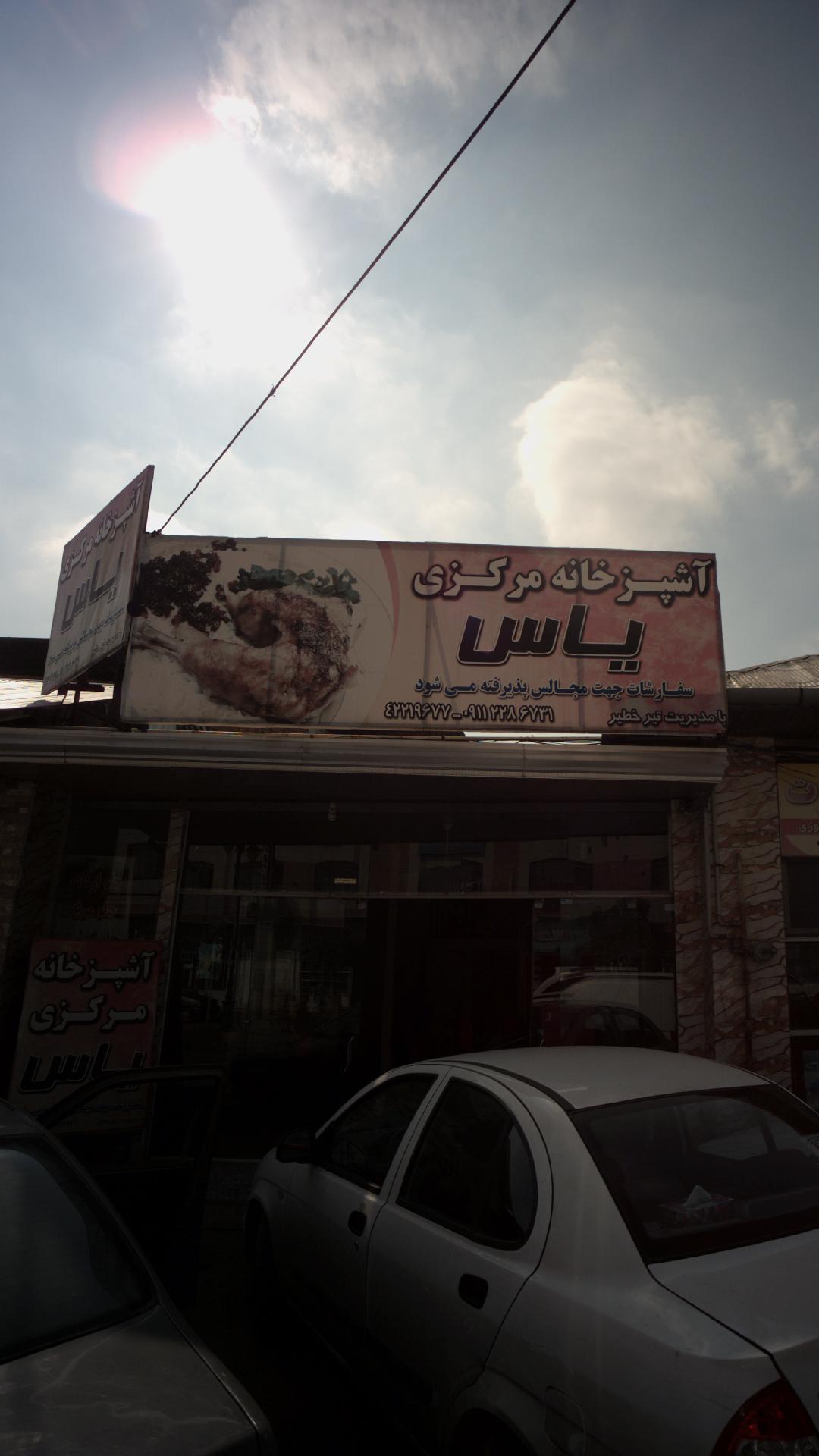 آشپزخانه مرکزی یاس