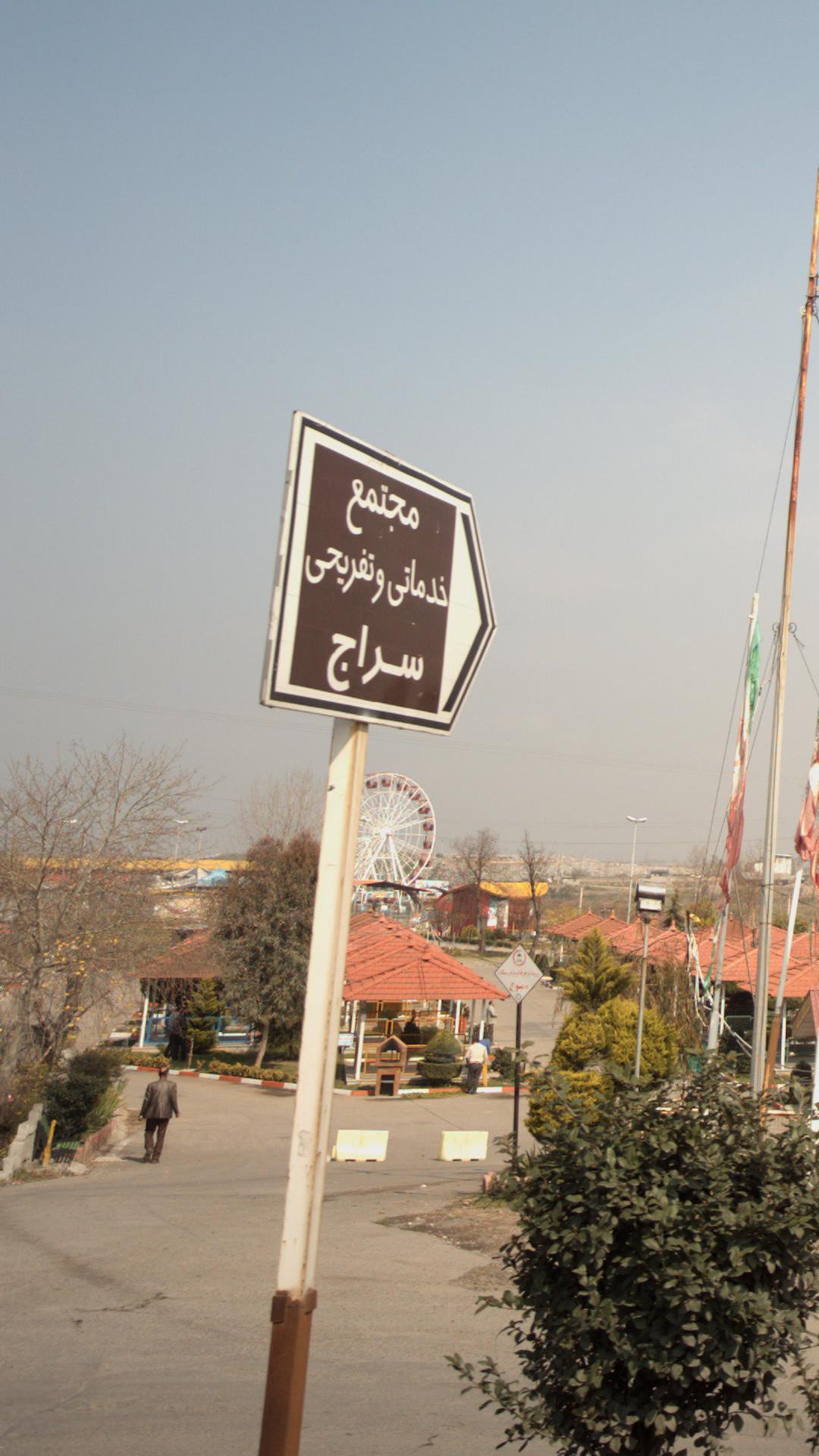 مجتمع خدماتی و تفریحی سراج