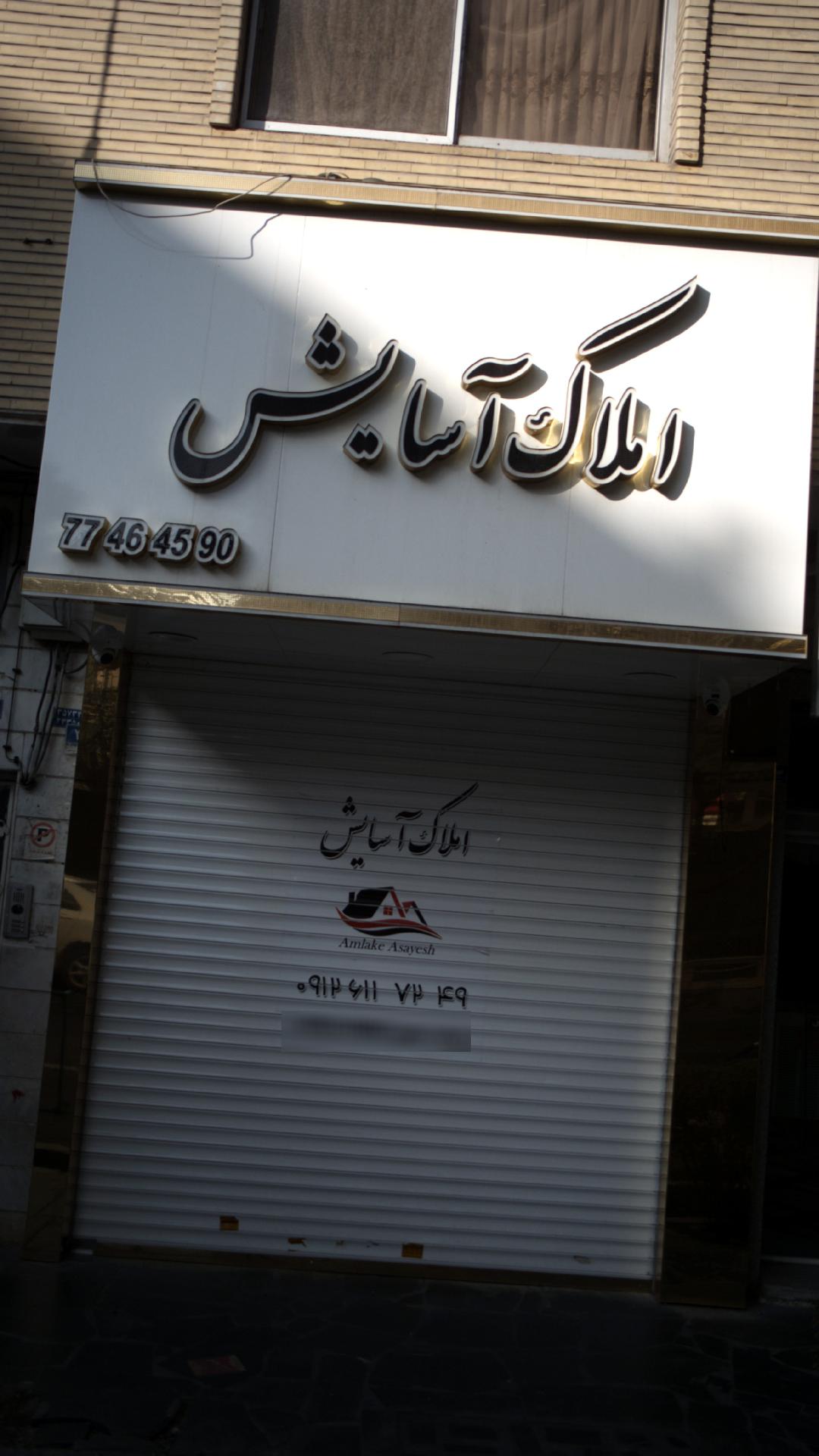 املاک آسایش