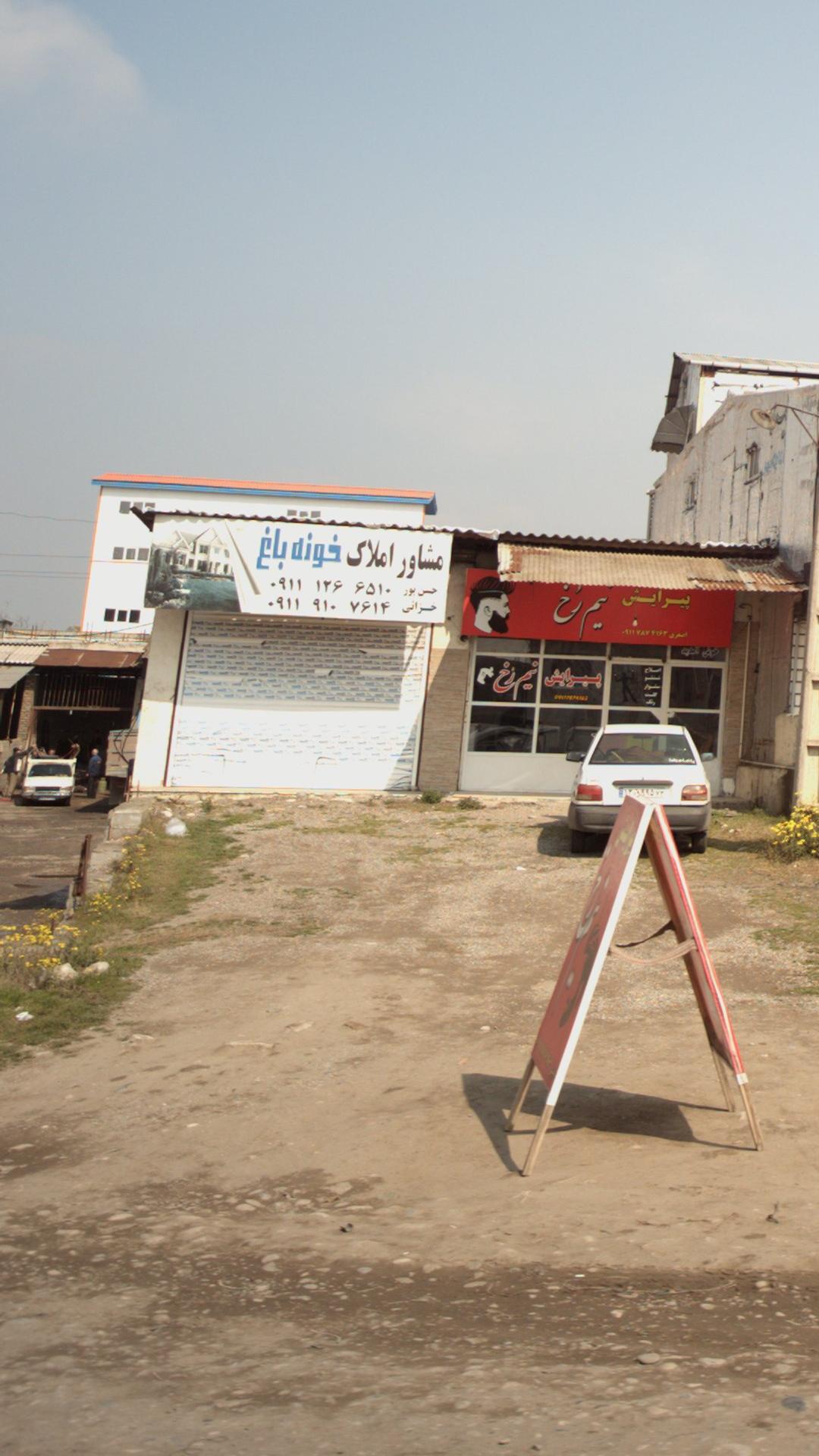 مشاور املاک خونه باغ