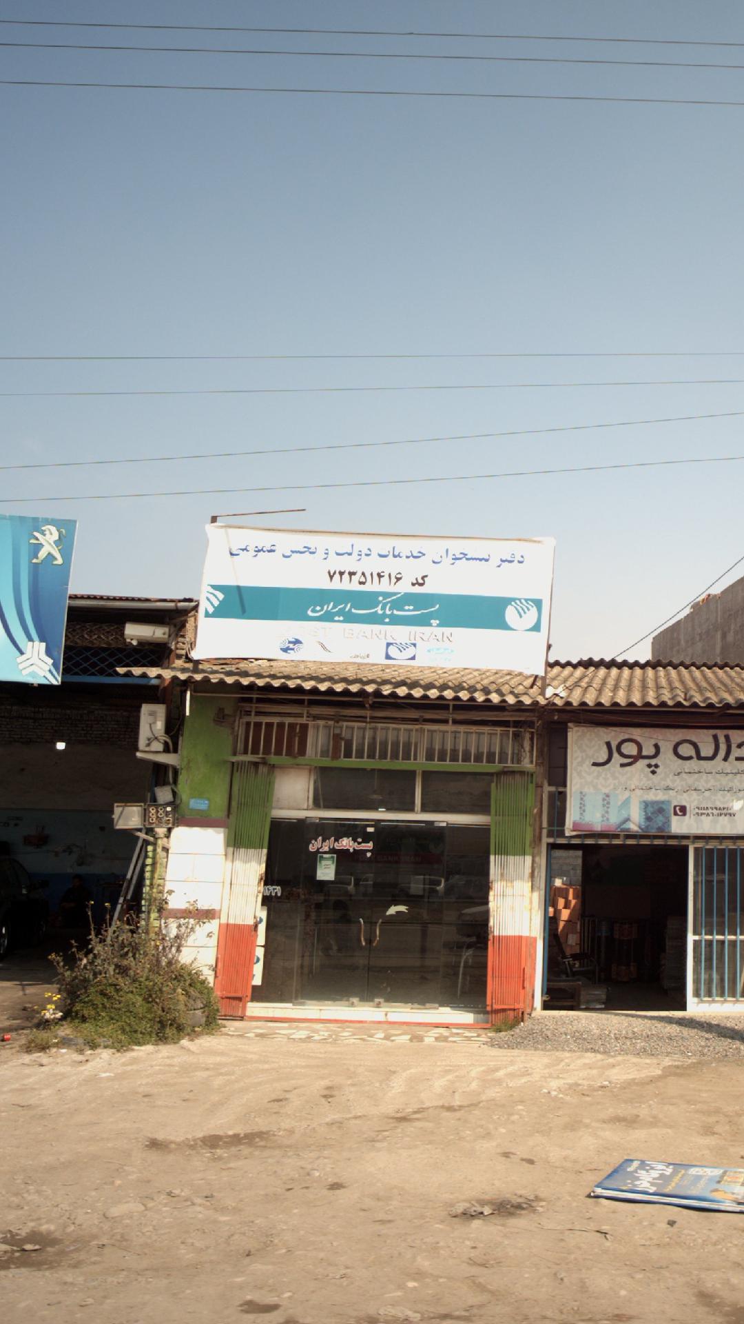 پست بانک ایران