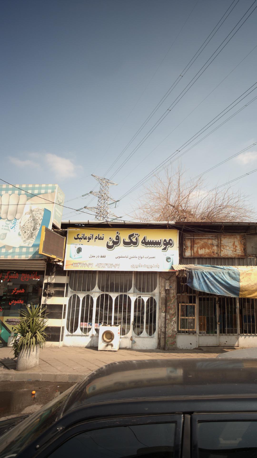 موسسه تک فن تمام اتوماتیک