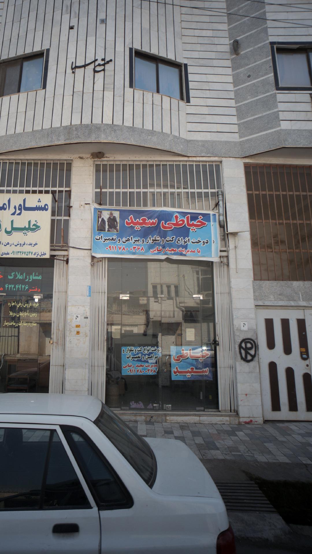 خیاطی سعید