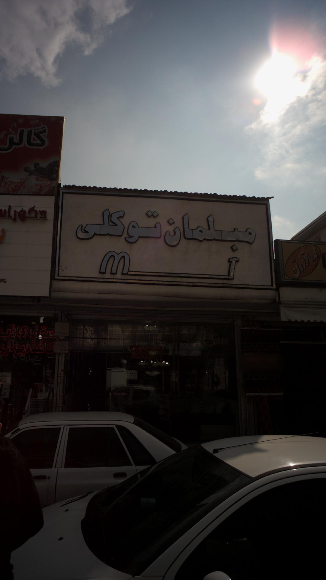 مبلمان توکلی