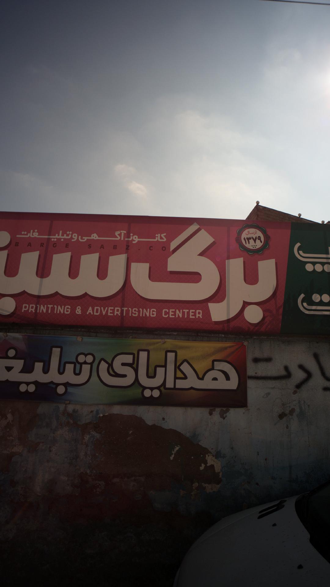 کانون آگهی و تبلیغات برگ سبز