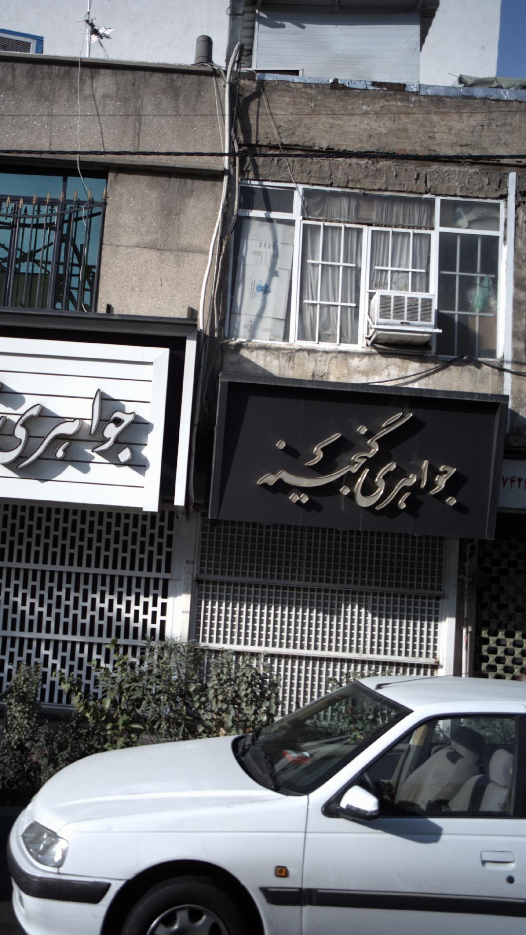 جواهری گنجینه