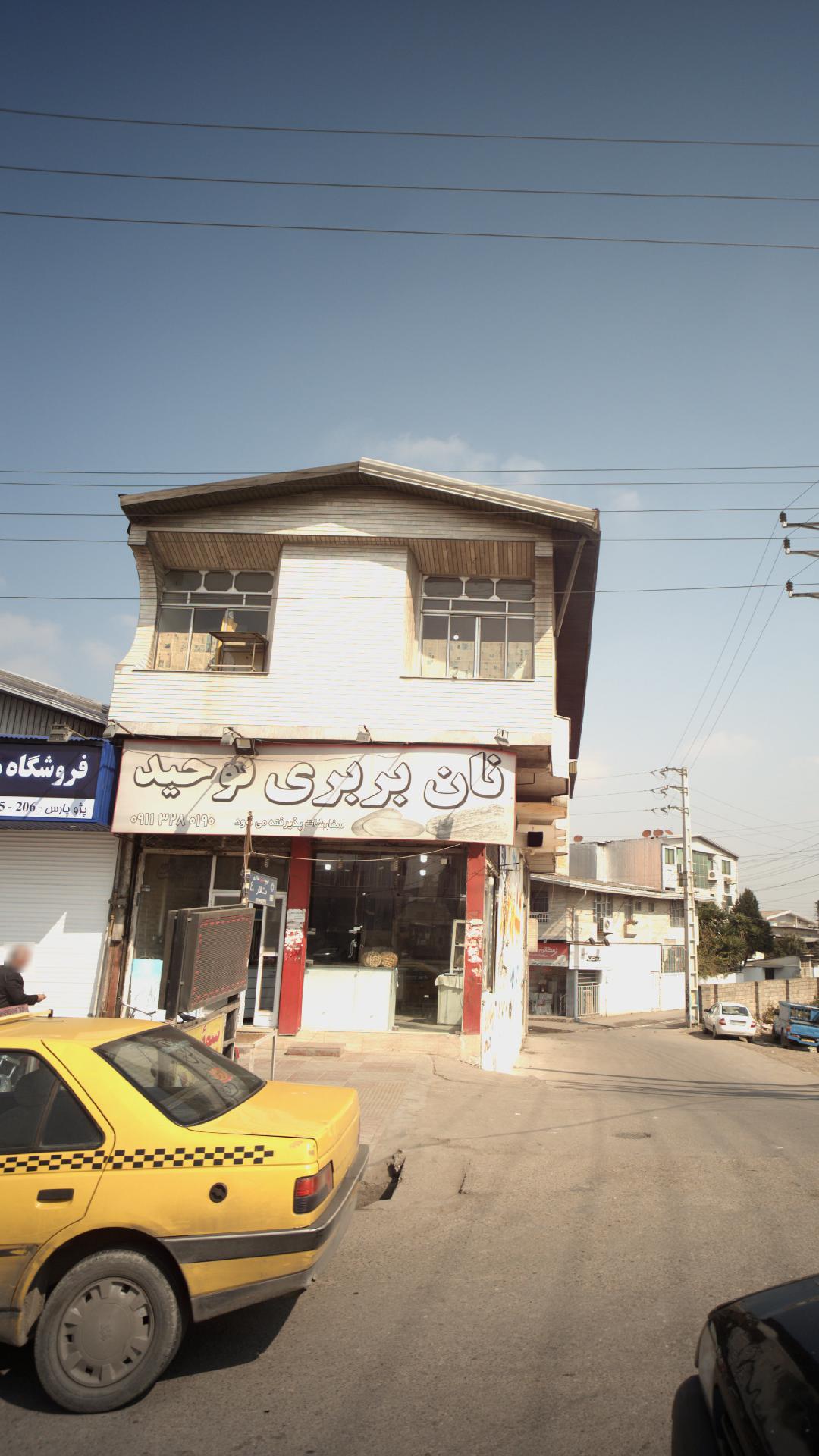 نانوایی توحید