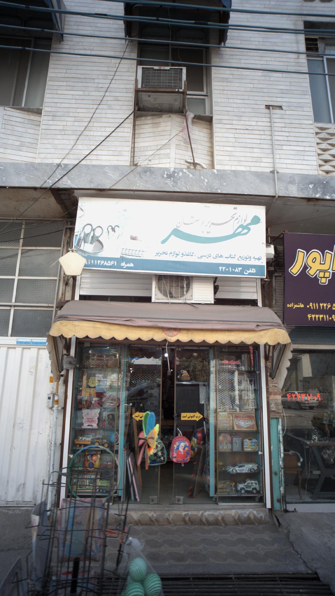 لوازم التحریر بوستان مهر