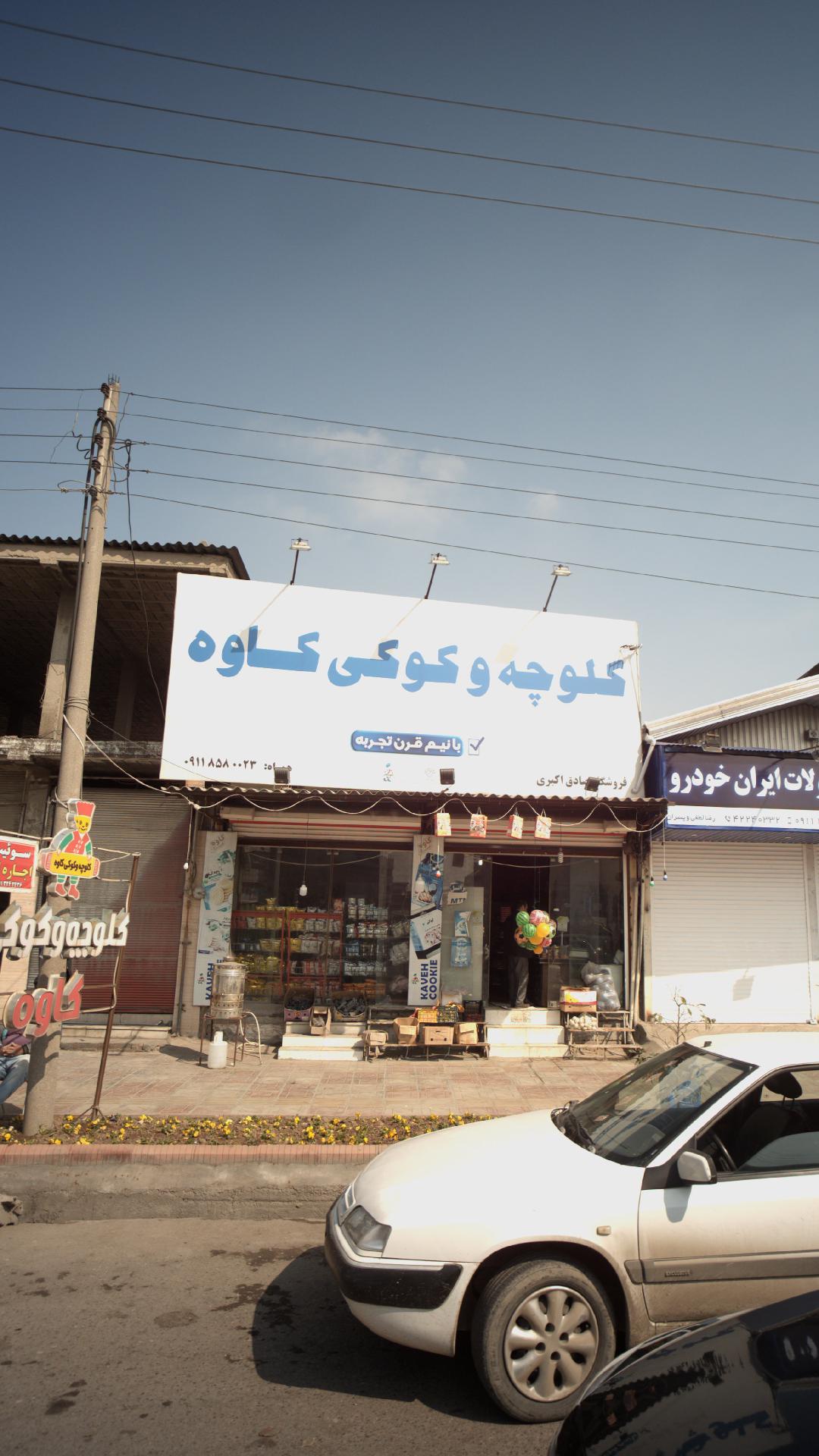 فروشگاه صادق اکبری