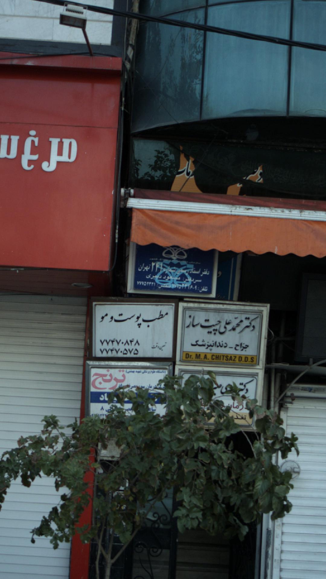 دفتر اسناد رسمی شماره 241 تهران