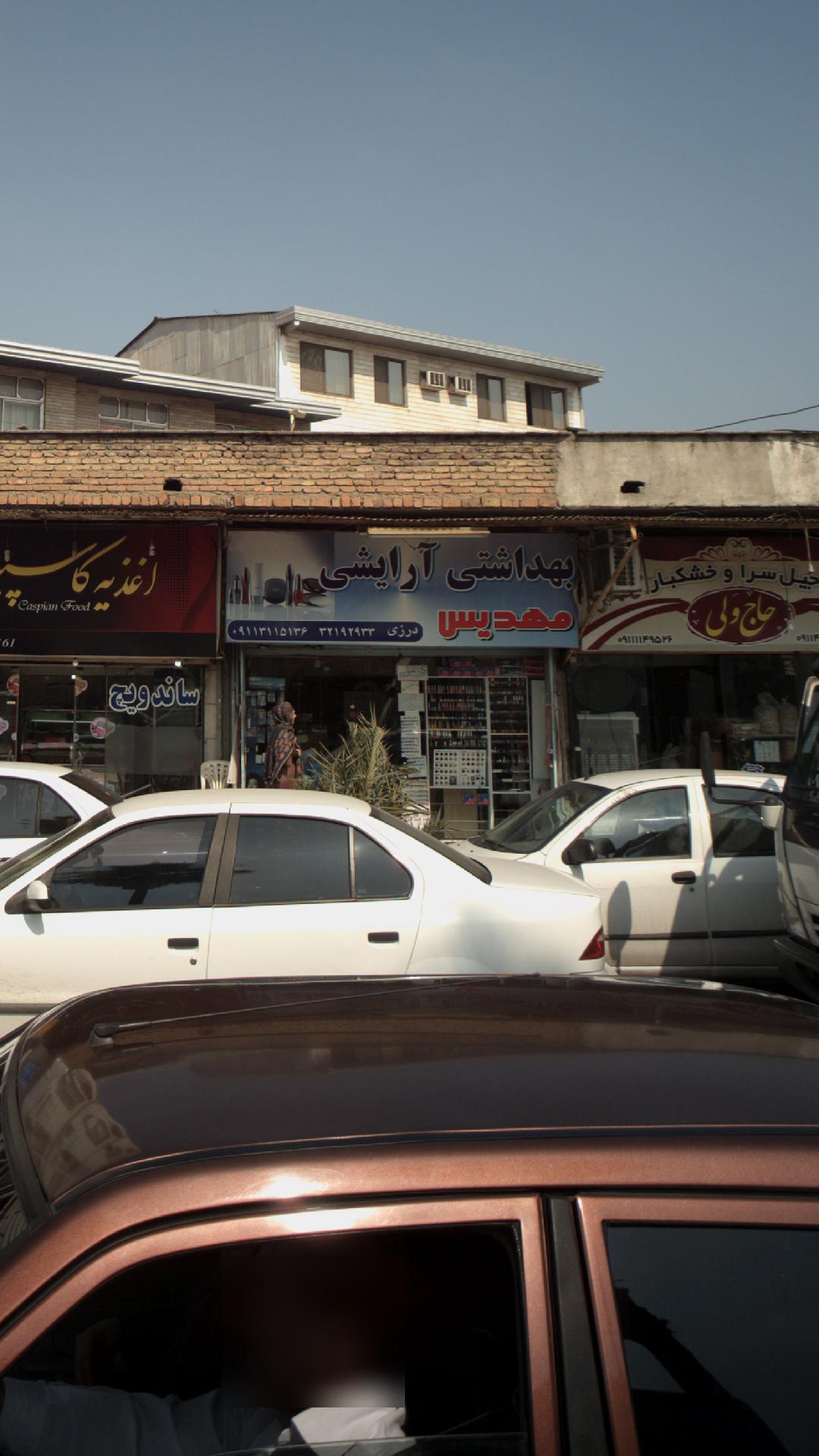 بهداشتی آرایشی مهدیس