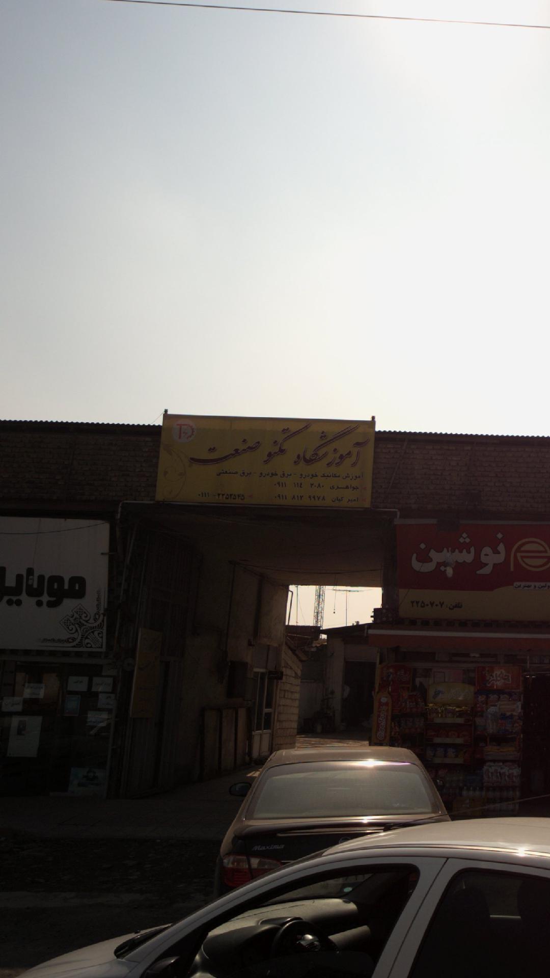 آموزشگاه تکنوصنعت