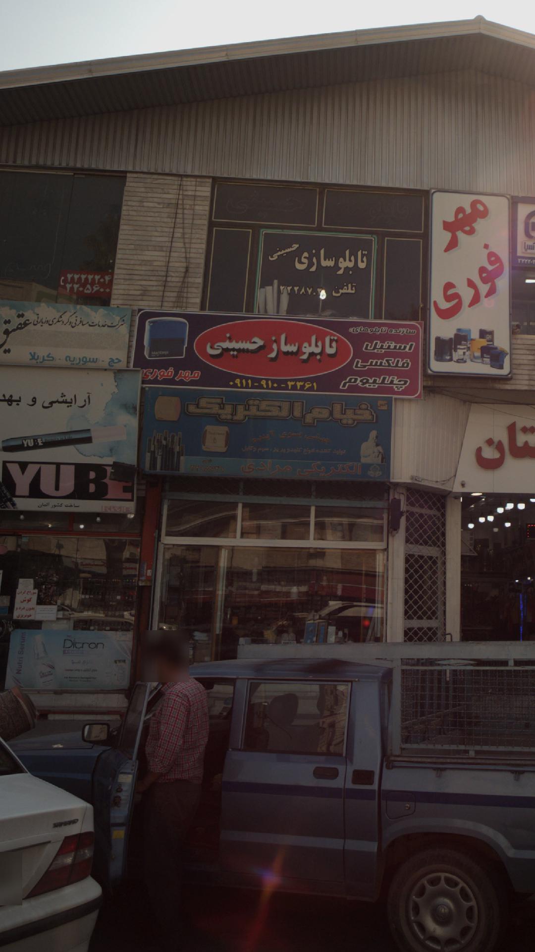 خیام الکتریک-الکتریکی مرادی