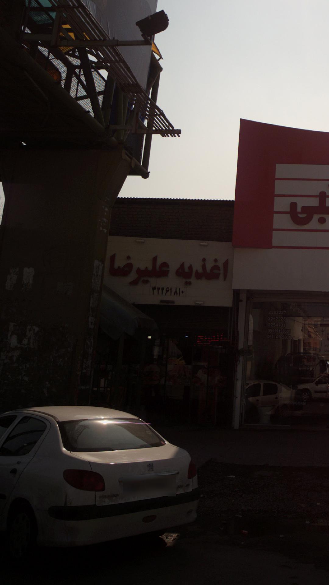 اغذیه علیرضا