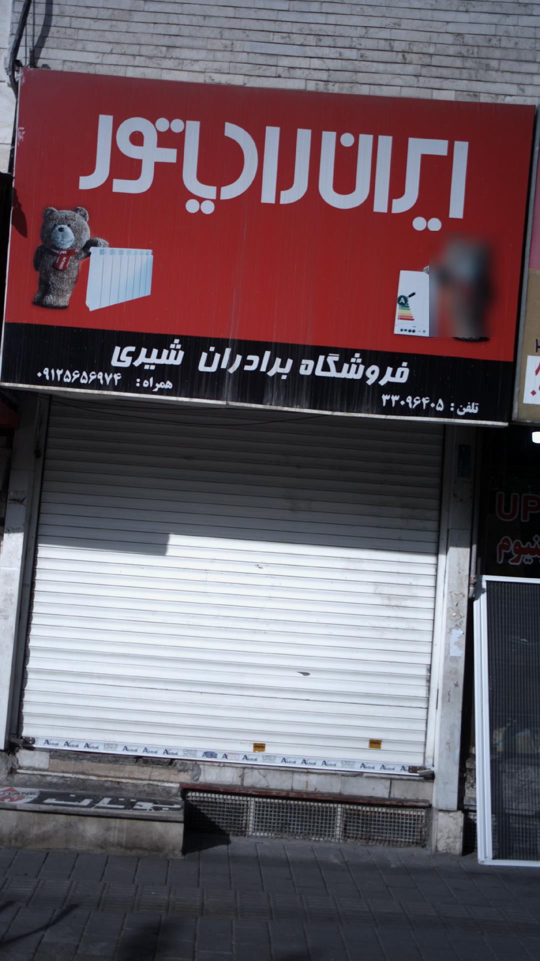 فروشگاه تهران شوفاژ شرق