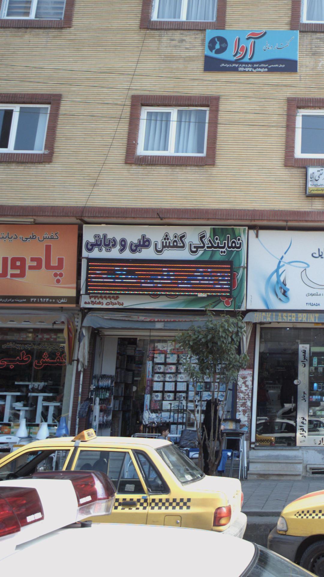 نمایندگی کفش طبی و دیانتی
