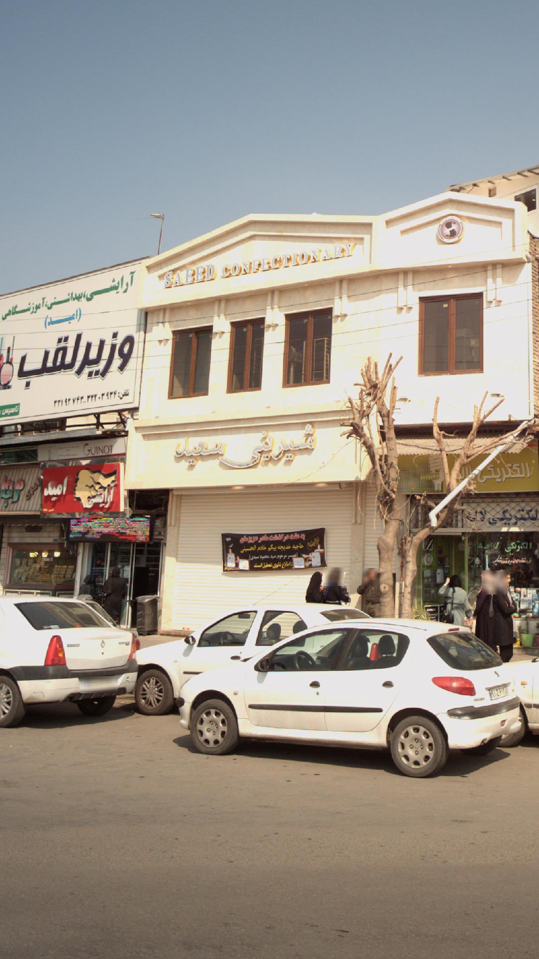 شیرینی سعید