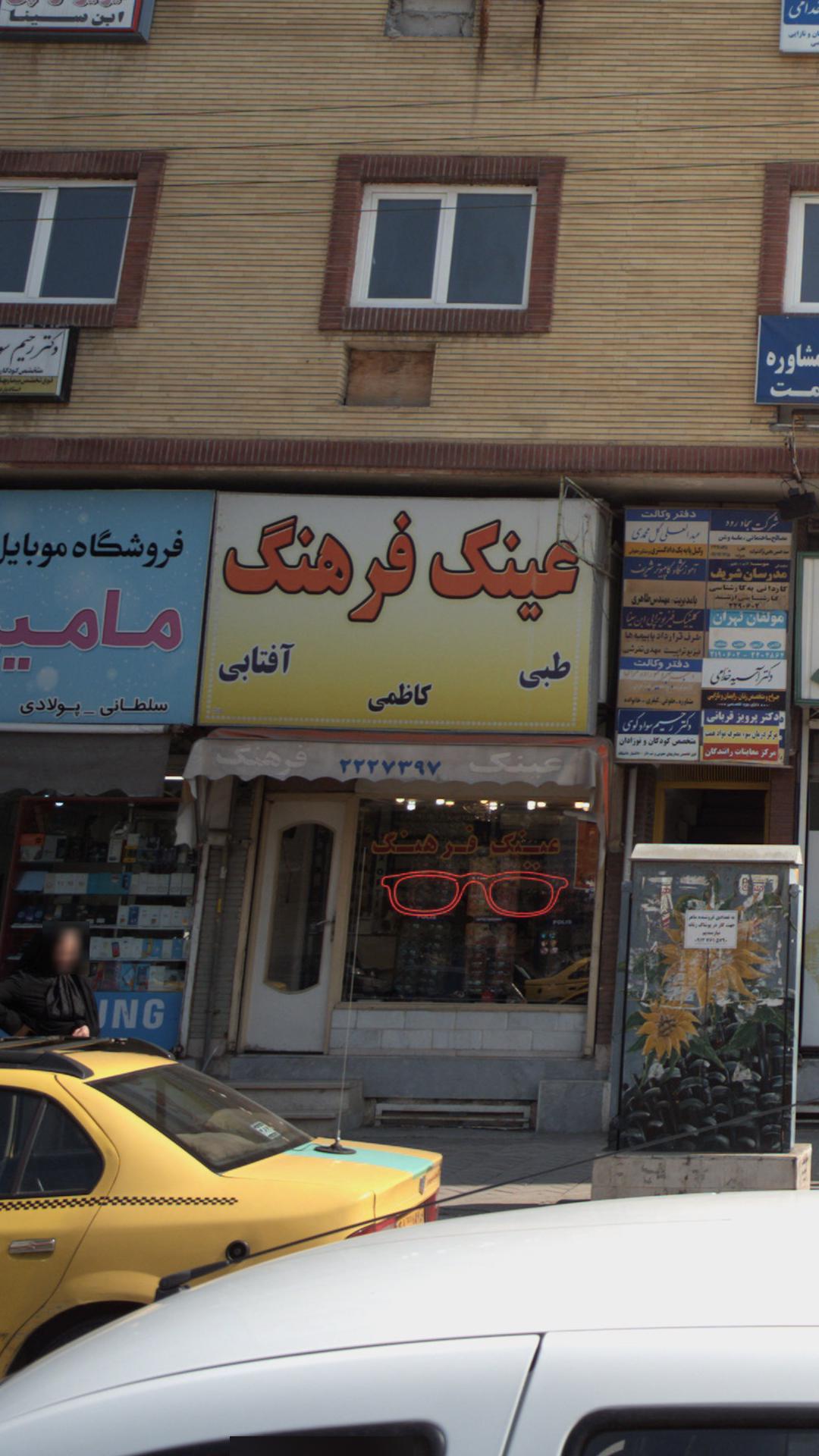 عینک فرهنگ