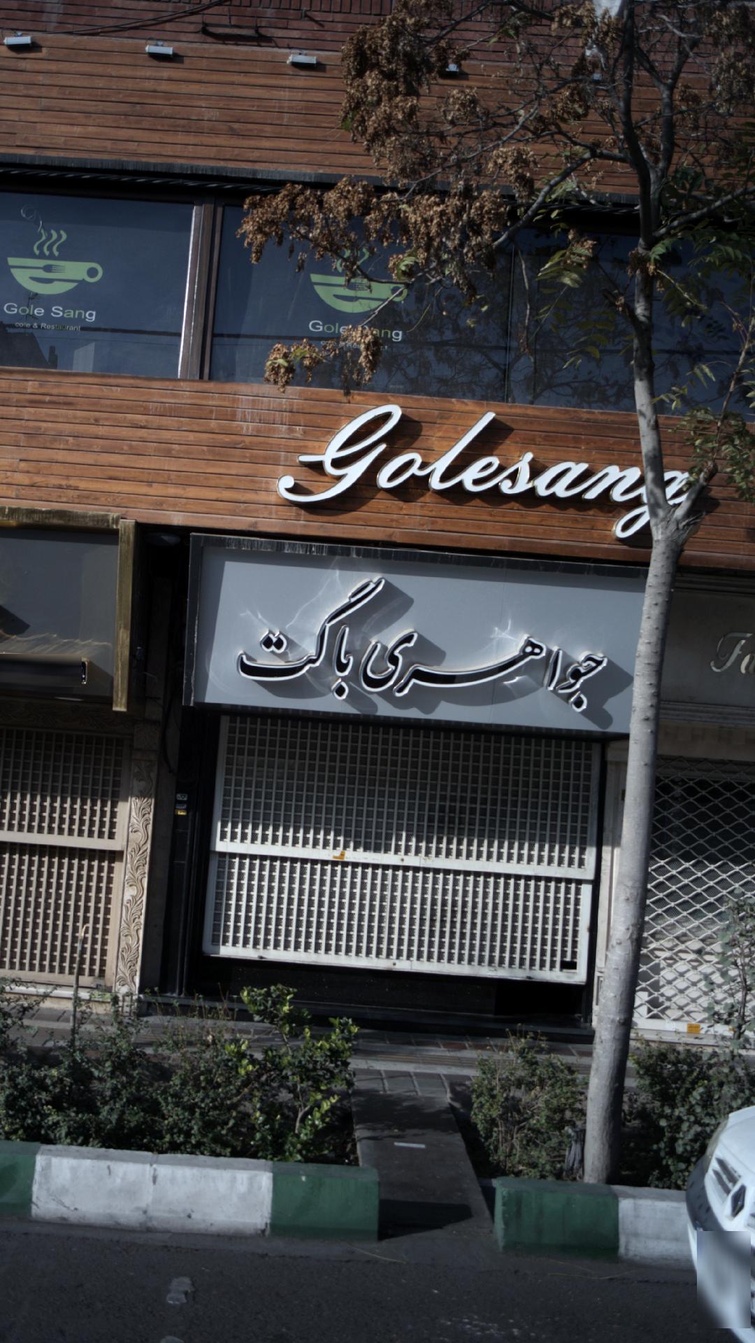 جواهری باگت