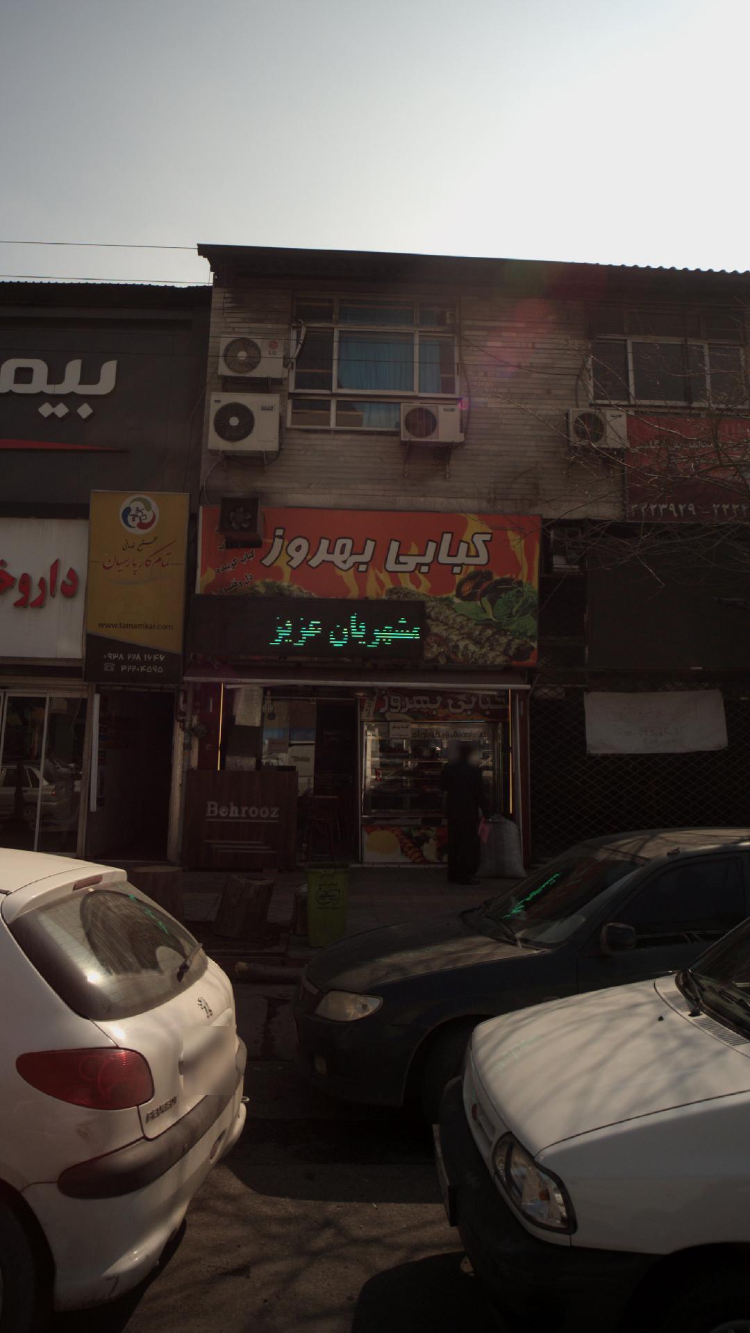 کباب سرای بهروز