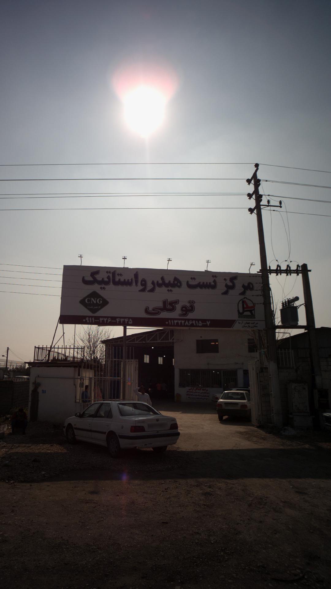 مرکز تست هیدرواستاتیک توکلی