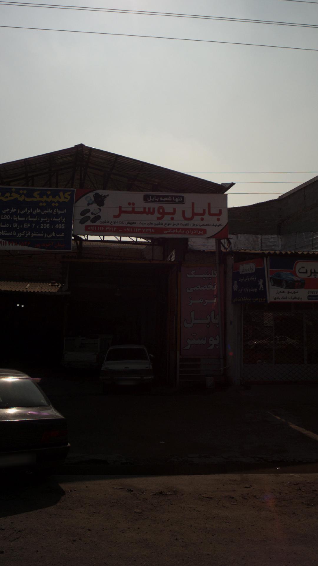 کلینیک تخصصی ترمز بابل بوستر