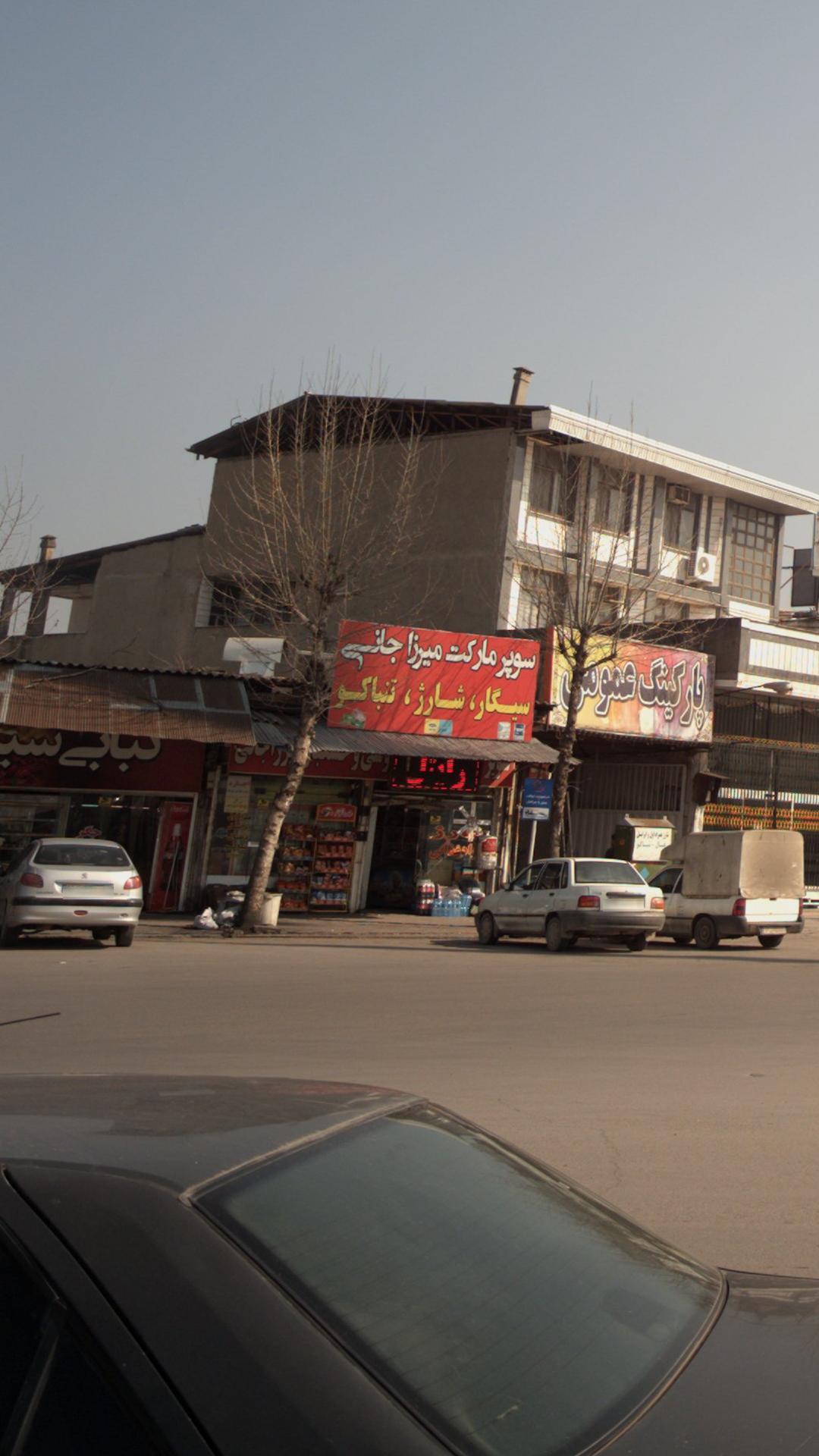 سوپرمارکت میرزاجانی