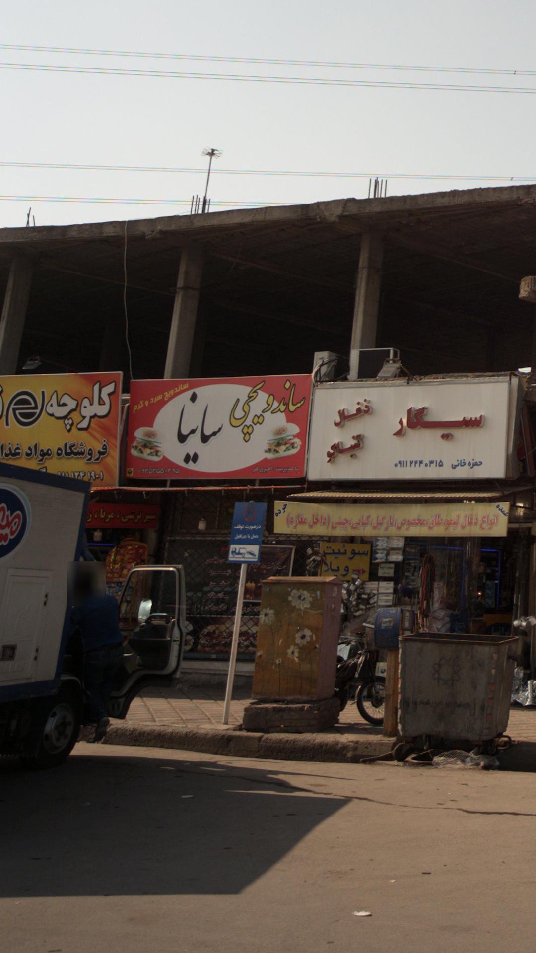 ساندویچی ساینا