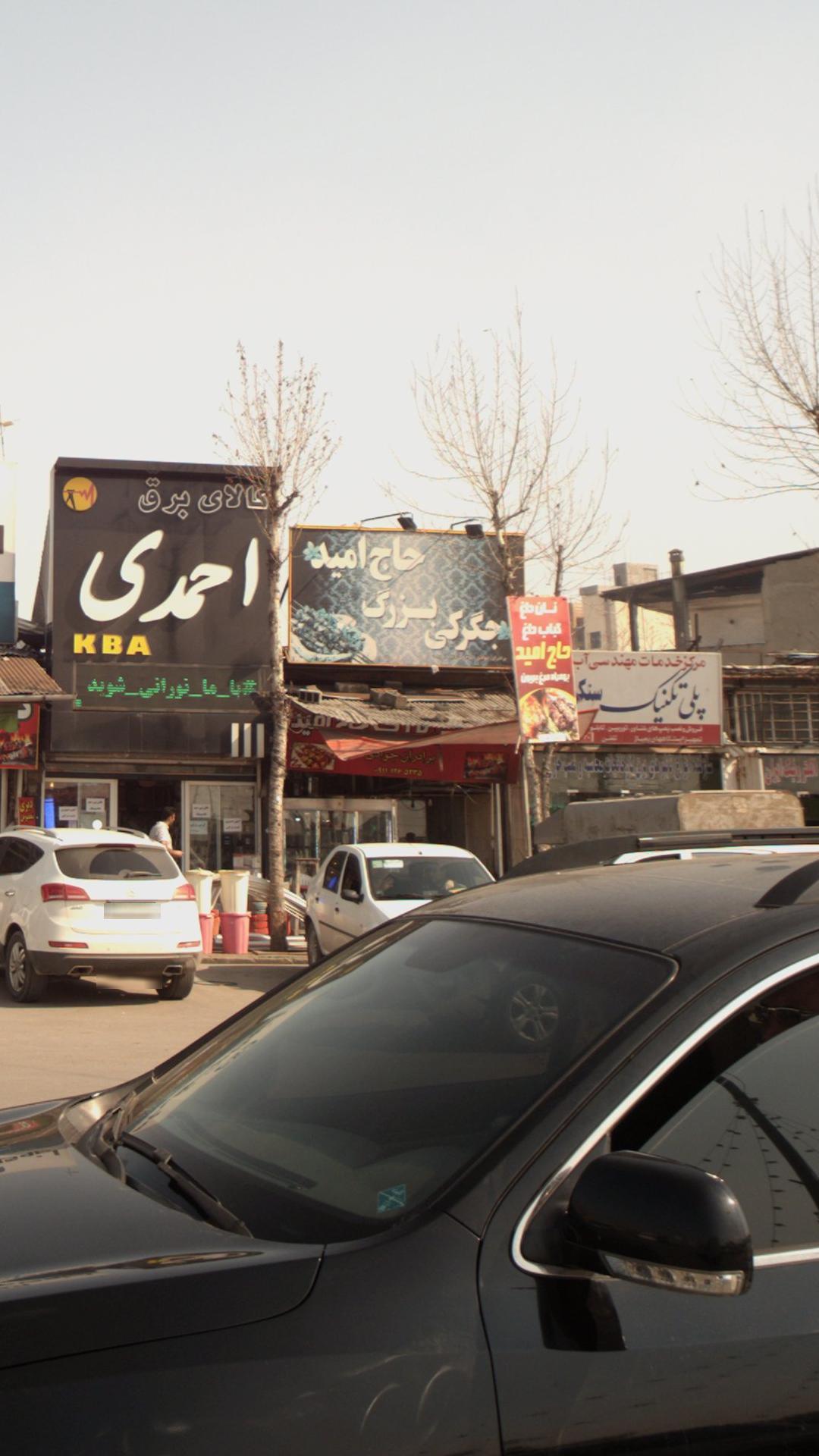 جگرکی بزرگ حاج امید