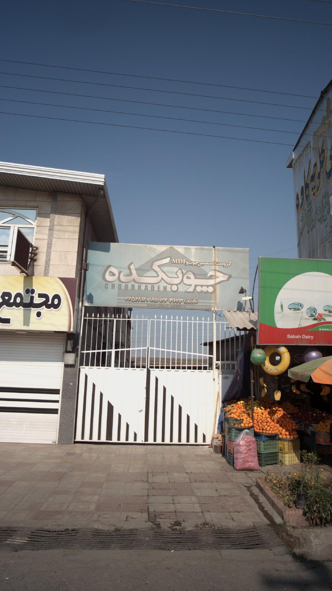 گروه متخصصین چوب و ام دی اف چوبکده