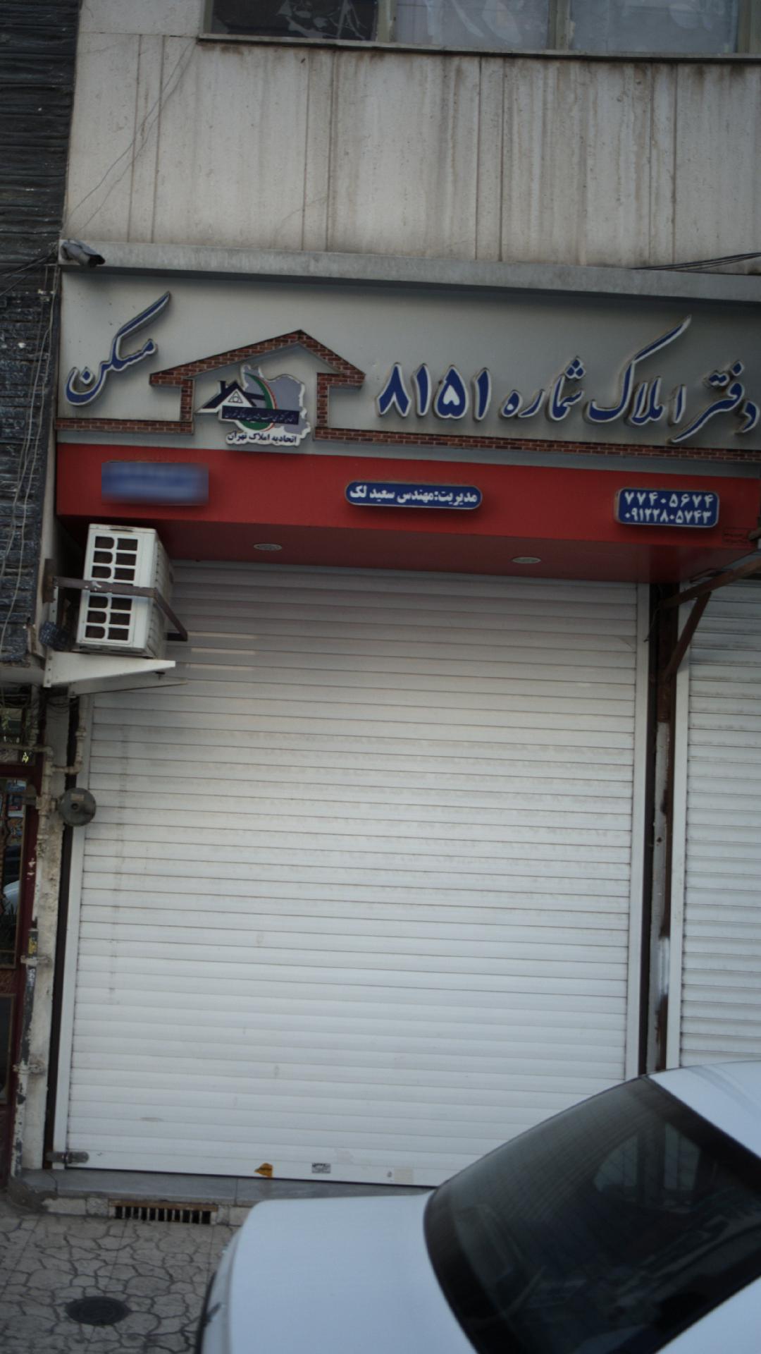 دفتر املاک شماره 8151