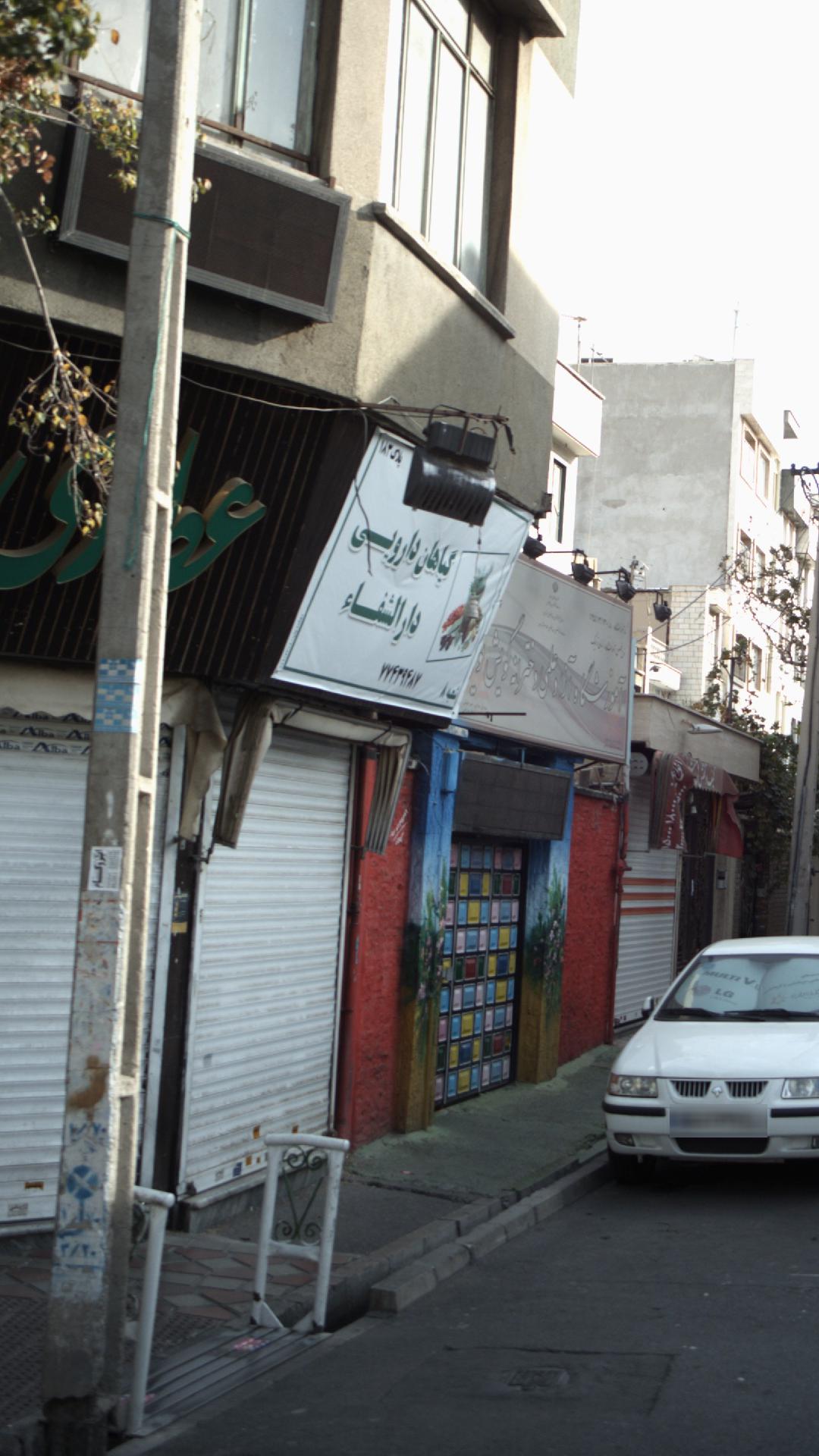 گیاهان دارویی دارالشفاء