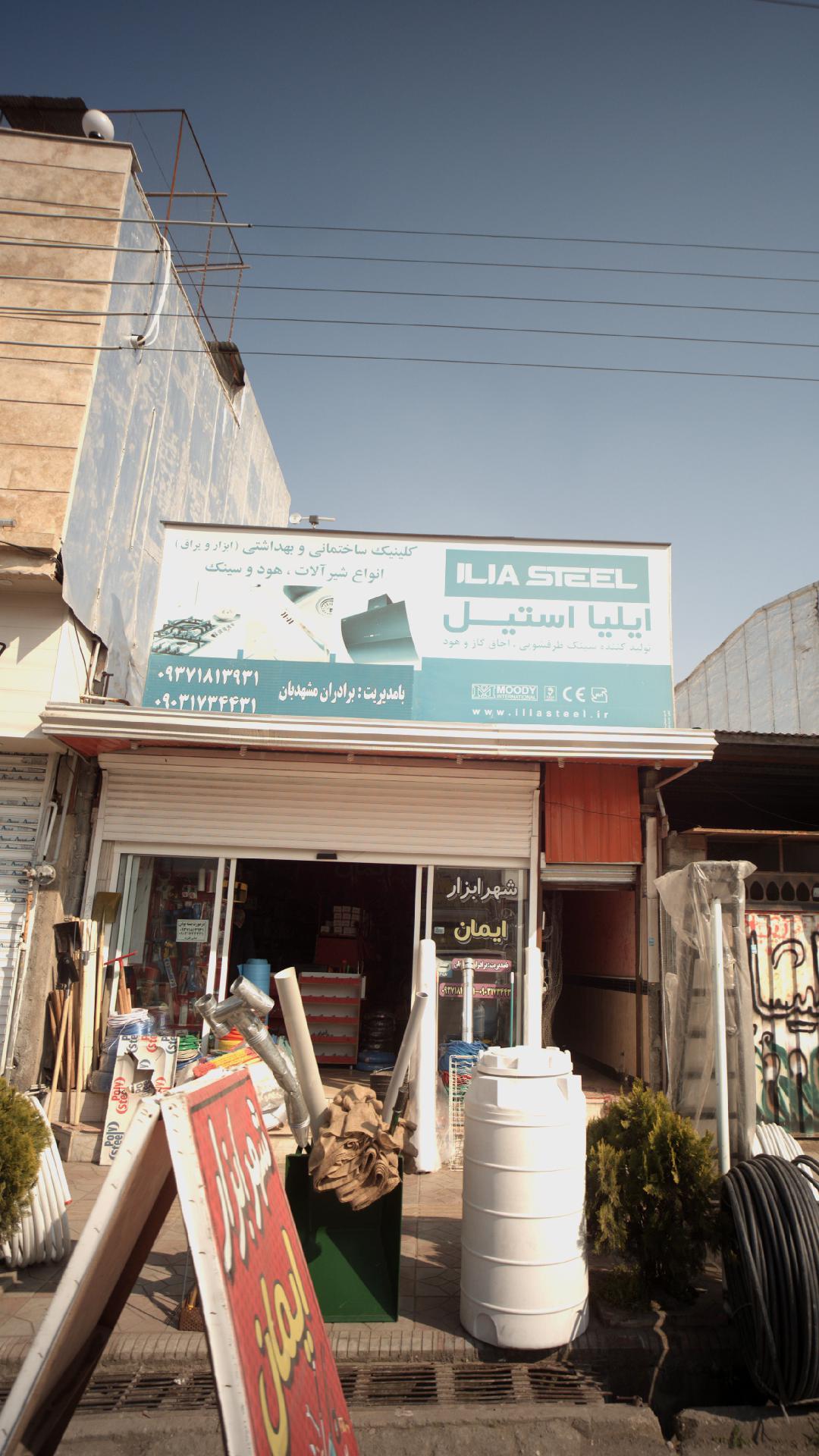 کلینیک ساختمانی و بهداشتی ابزار یراق انواع شیر آلات هود و سینک