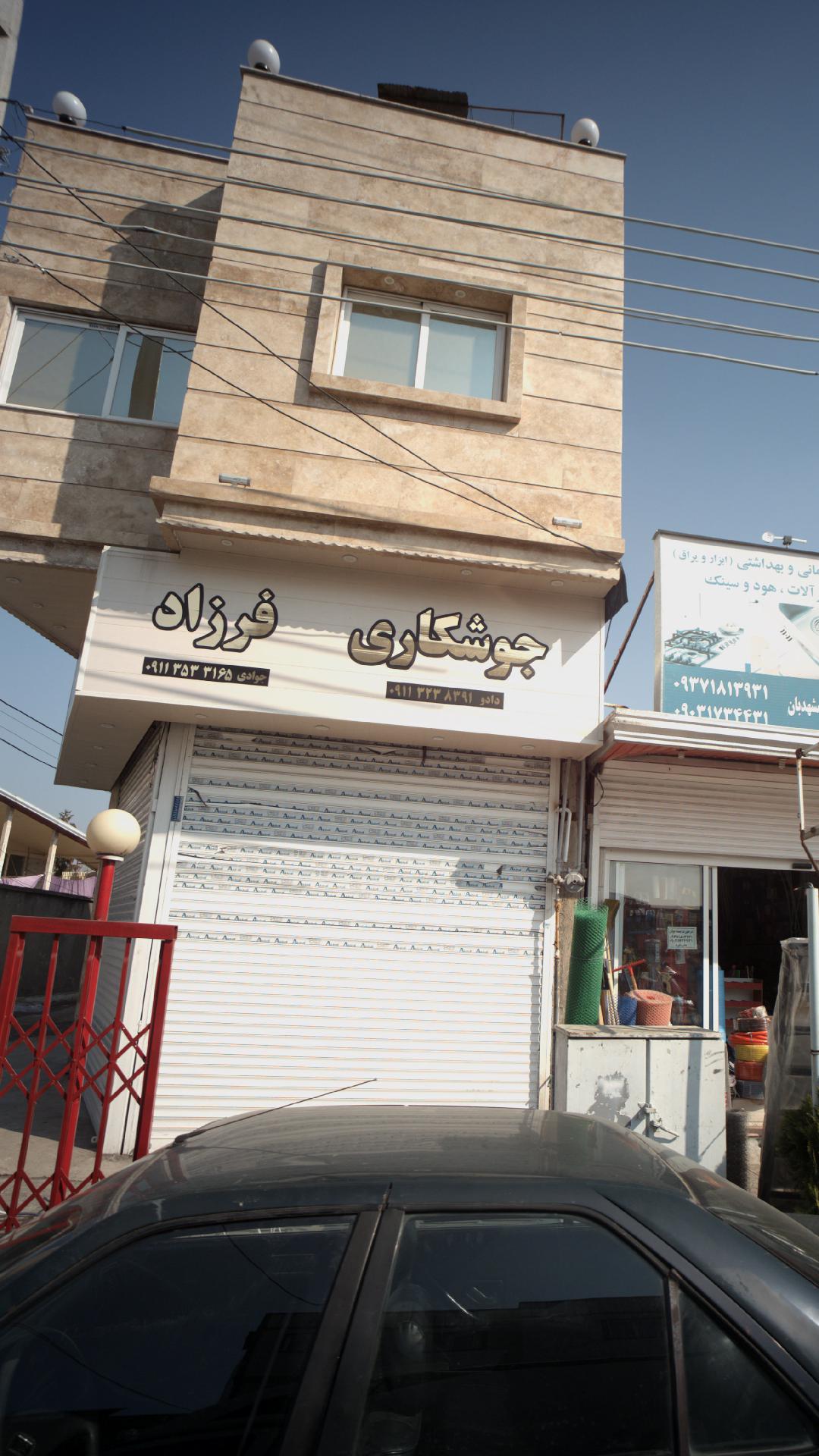 جوشکاری فرزاد