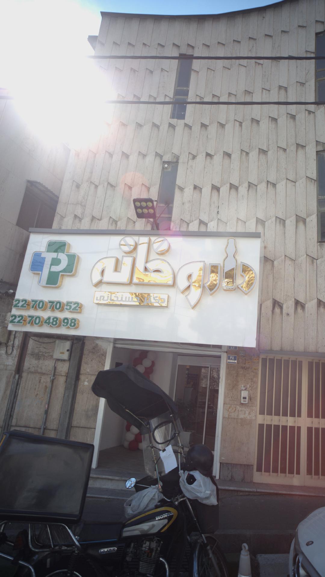 داروخانه دکتر حسنخانی