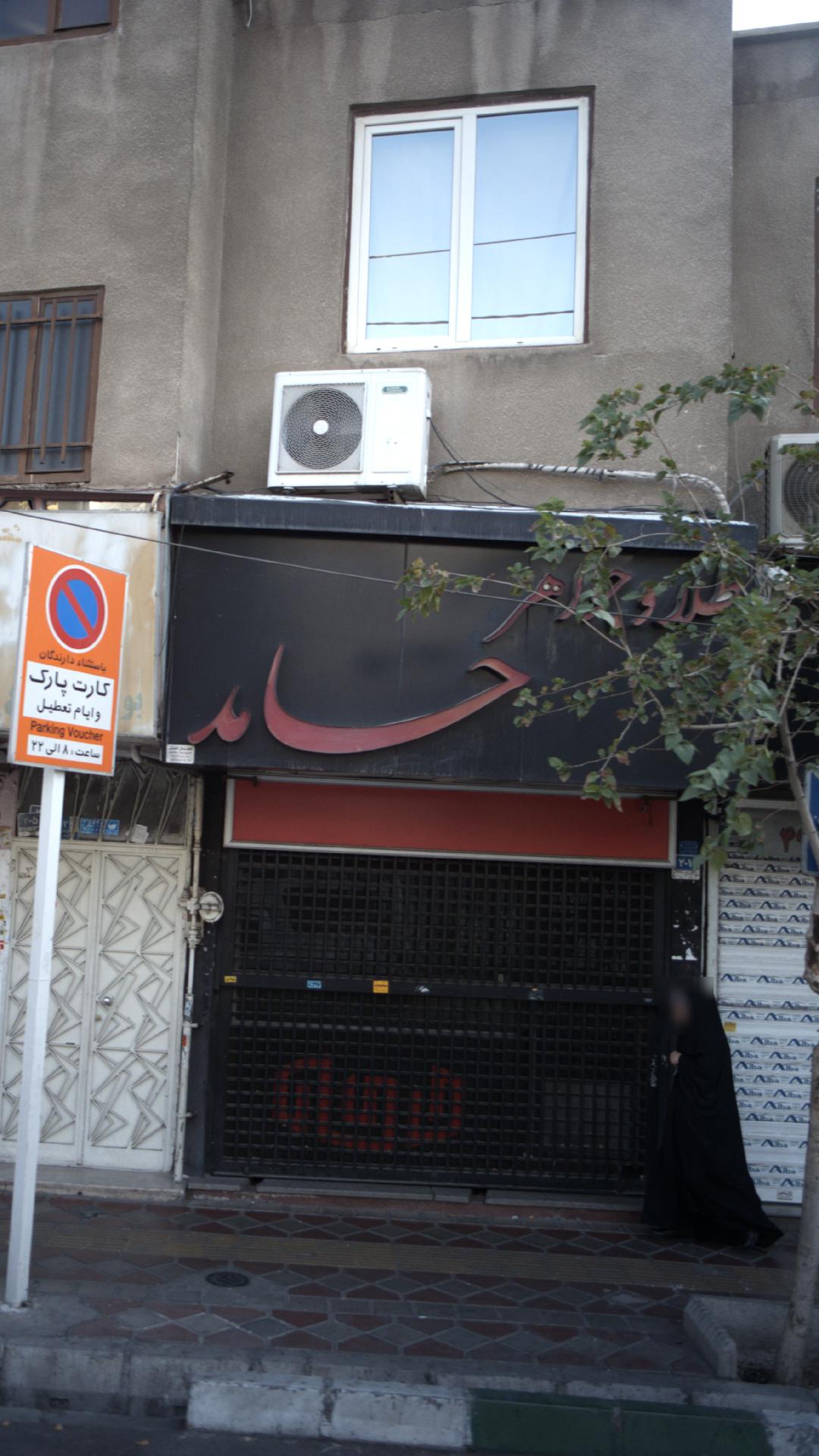 جواهری حامد