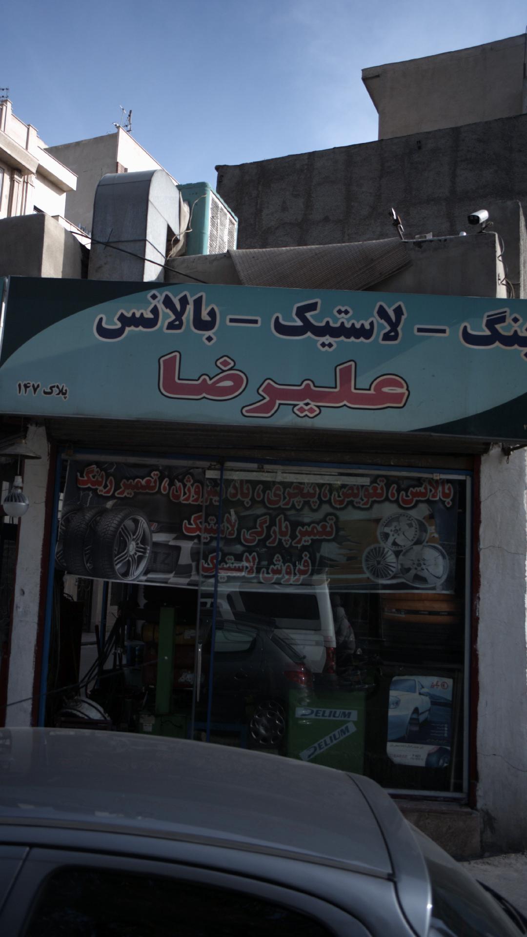 علیرضا